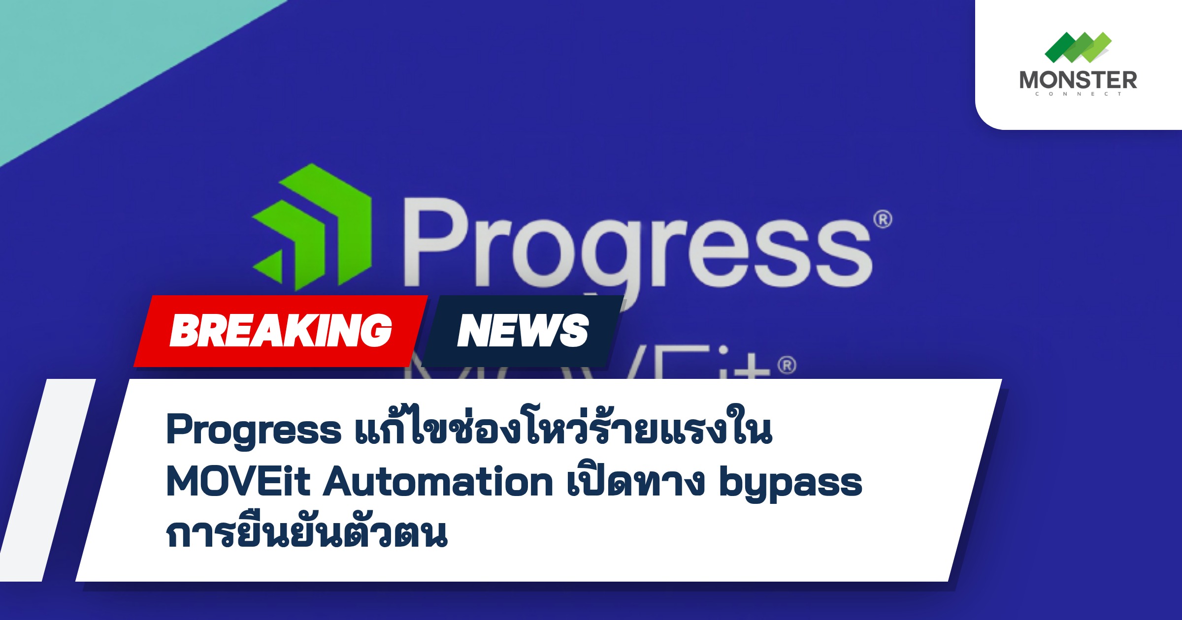 Progress แก้ไขช่องโหว่ร้ายแรงใน MOVEit Automation เปิดทาง bypass การยืนยันตัวตน