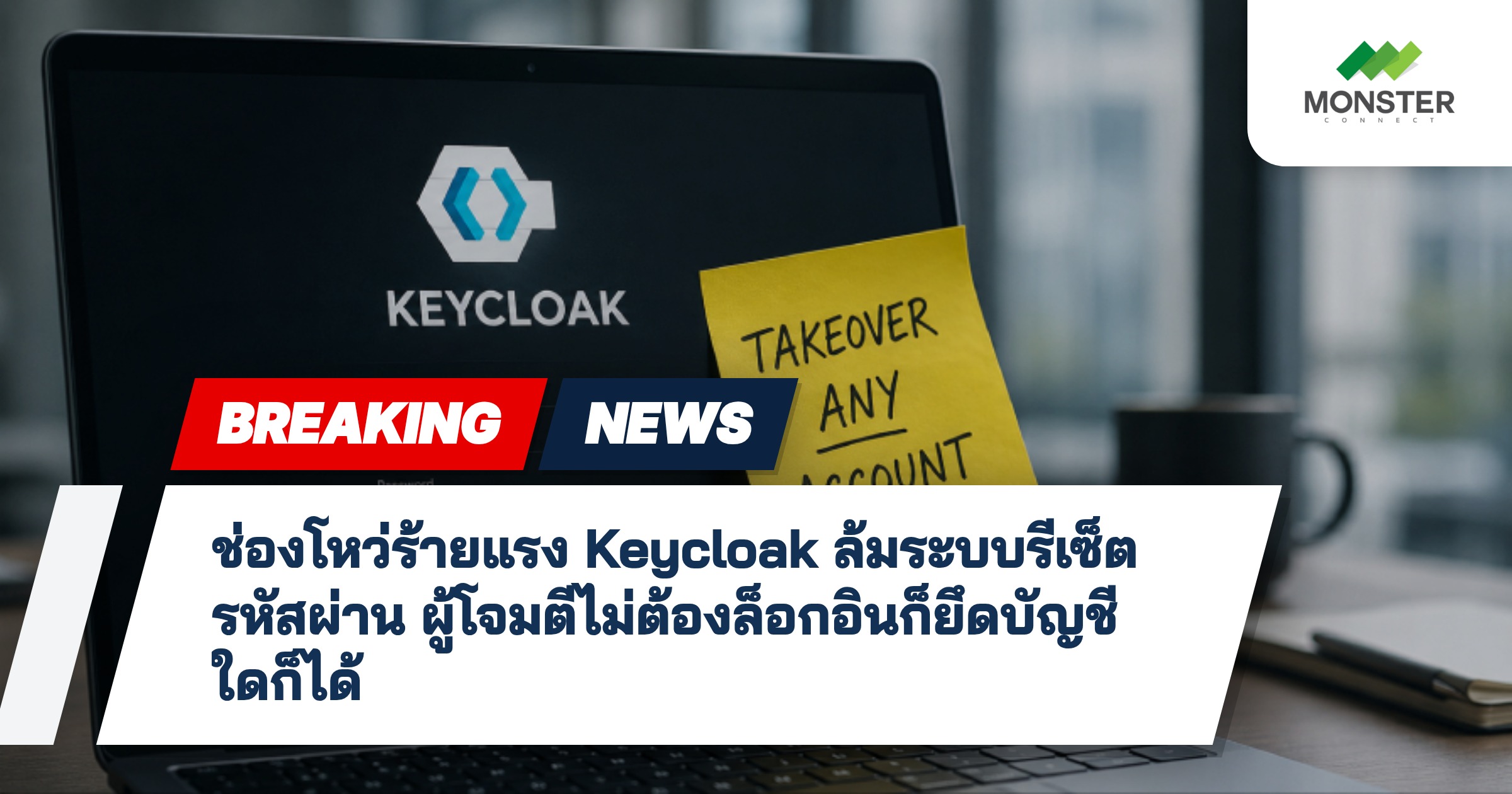 ช่องโหว่ร้ายแรง Keycloak ล้มระบบรีเซ็ตรหัสผ่าน ผู้โจมตีไม่ต้องล็อกอินก็ยึดบัญชีใดก็ได้