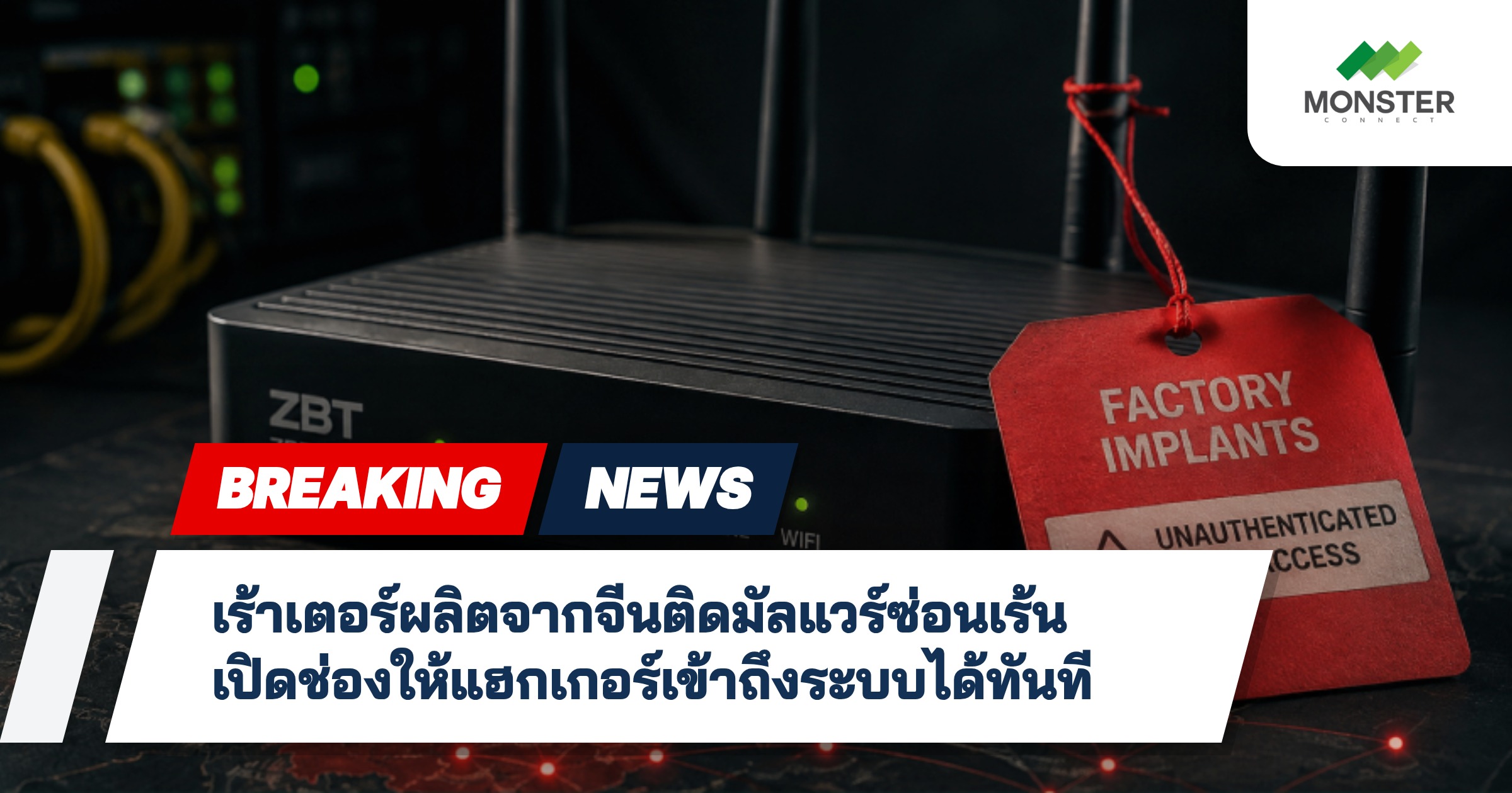 เร้าเตอร์ผลิตจากจีนติดมัลแวร์ซ่อนเร้น เปิดช่องให้แฮกเกอร์เข้าถึงระบบได้ทันที
