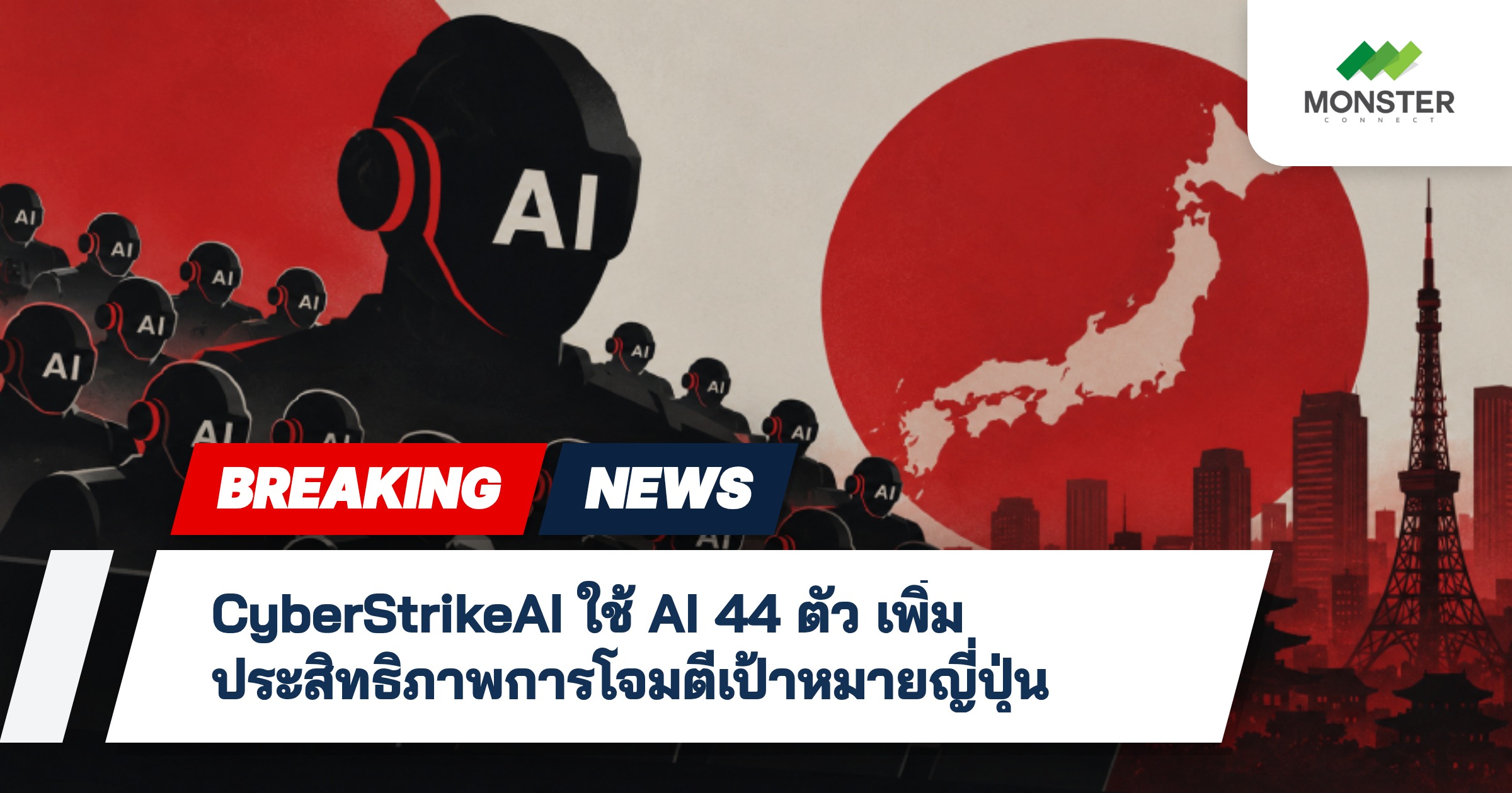 CyberStrikeAI ใช้ AI 44 ตัว เพิ่มประสิทธิภาพการโจมตีเป้าหมายญี่ปุ่น