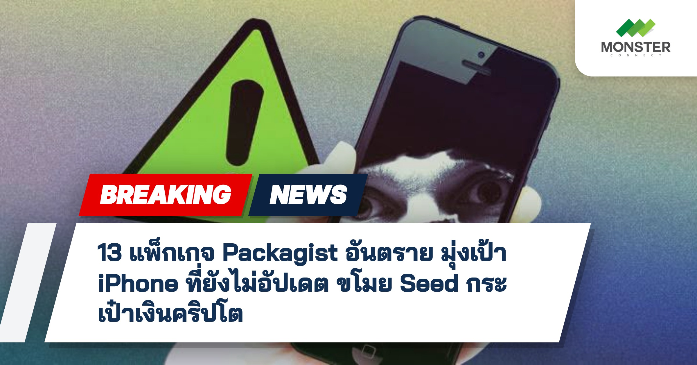 13 แพ็กเกจ Packagist อันตราย มุ่งเป้า iPhone ที่ยังไม่อัปเดต ขโมย Seed กระเป๋าเงินคริปโต