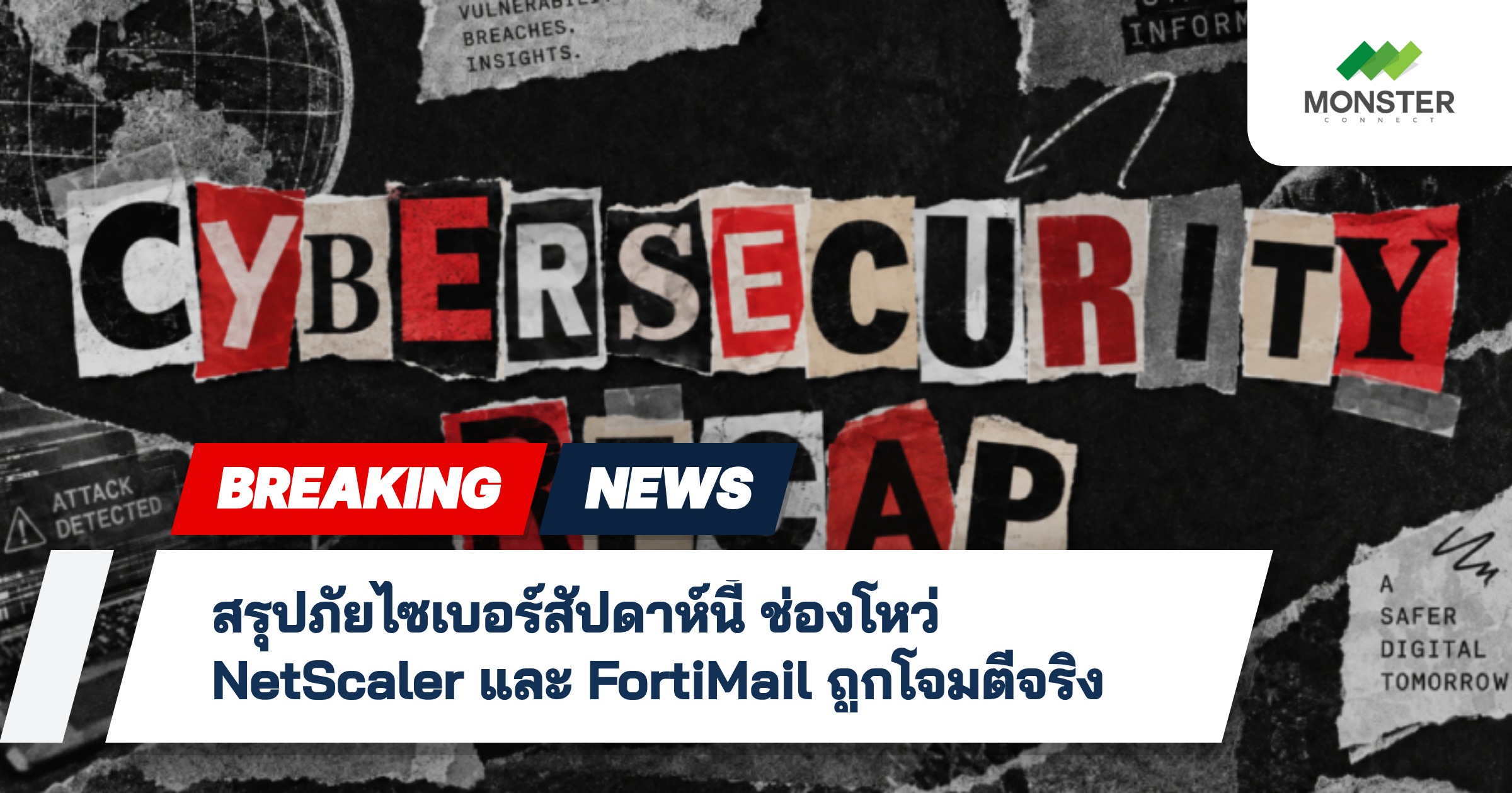 สรุปภัยไซเบอร์สัปดาห์นี้ ช่องโหว่ NetScaler และ FortiMail ถูกโจมตีจริง
