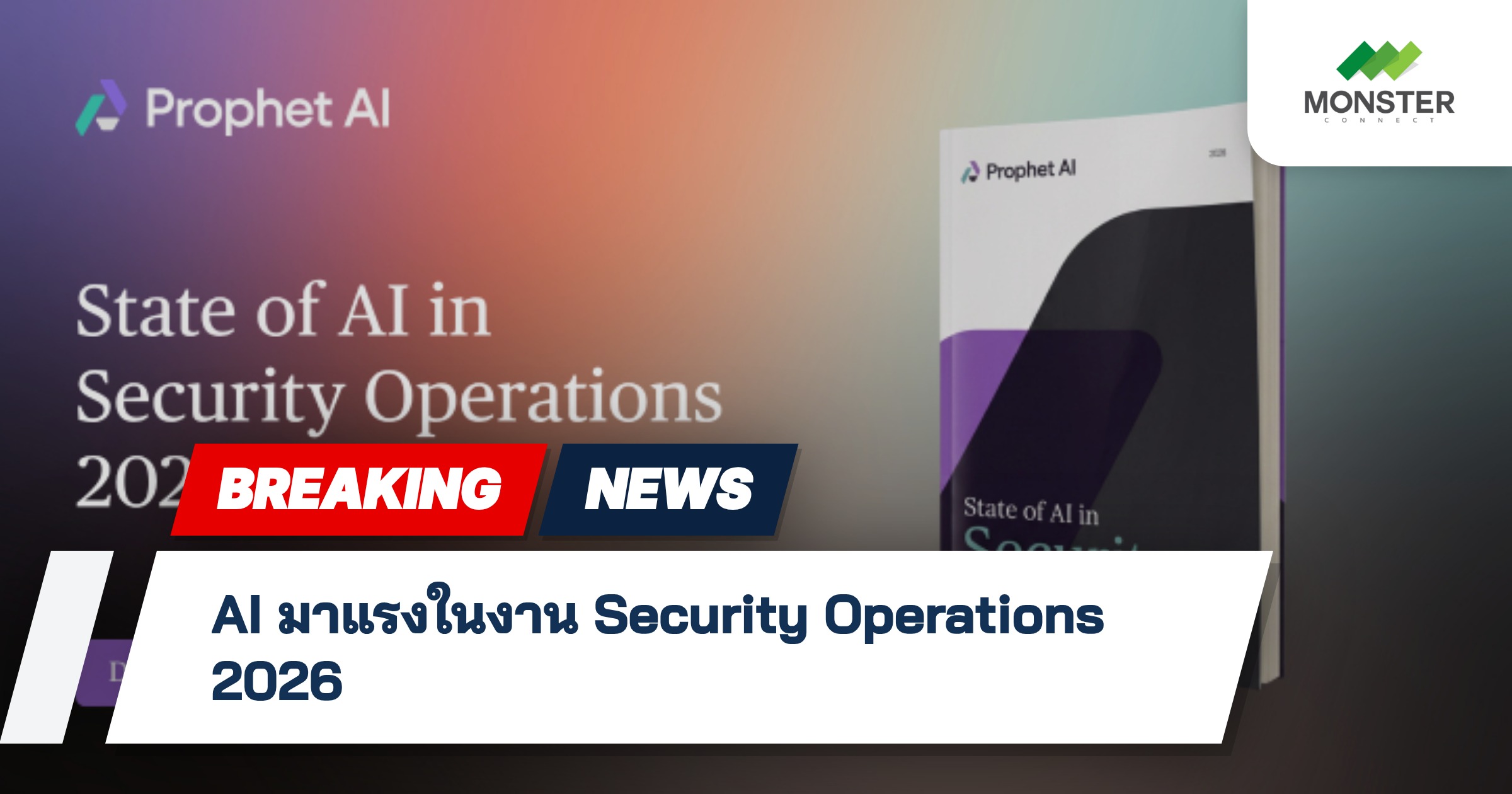 AI มาแรงในงาน Security Operations 2026