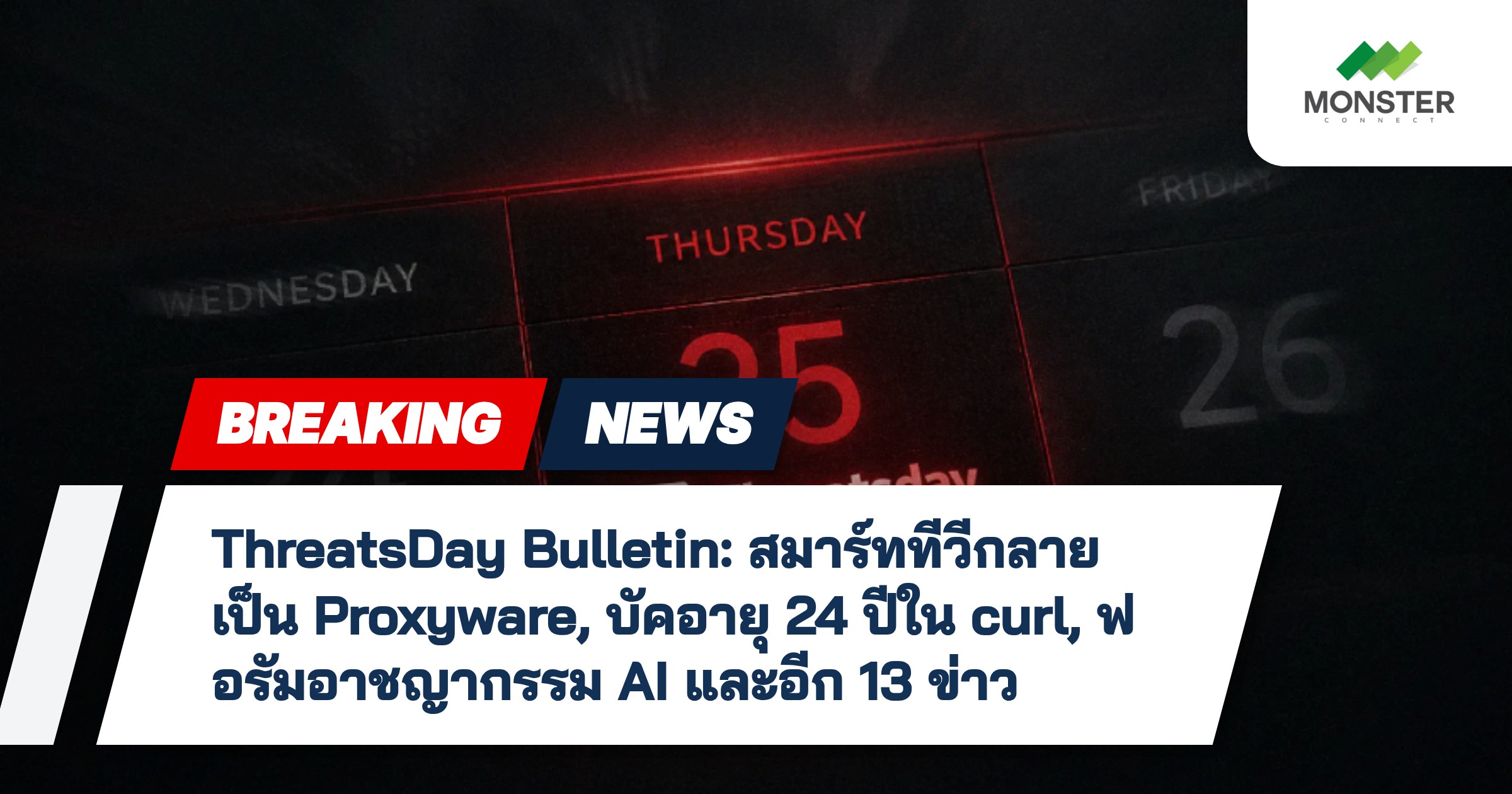 ThreatsDay Bulletin: สมาร์ททีวีกลายเป็น Proxyware, บัคอายุ 24 ปีใน curl, ฟอรัมอาชญากรรม AI และอีก 13 ข่าว