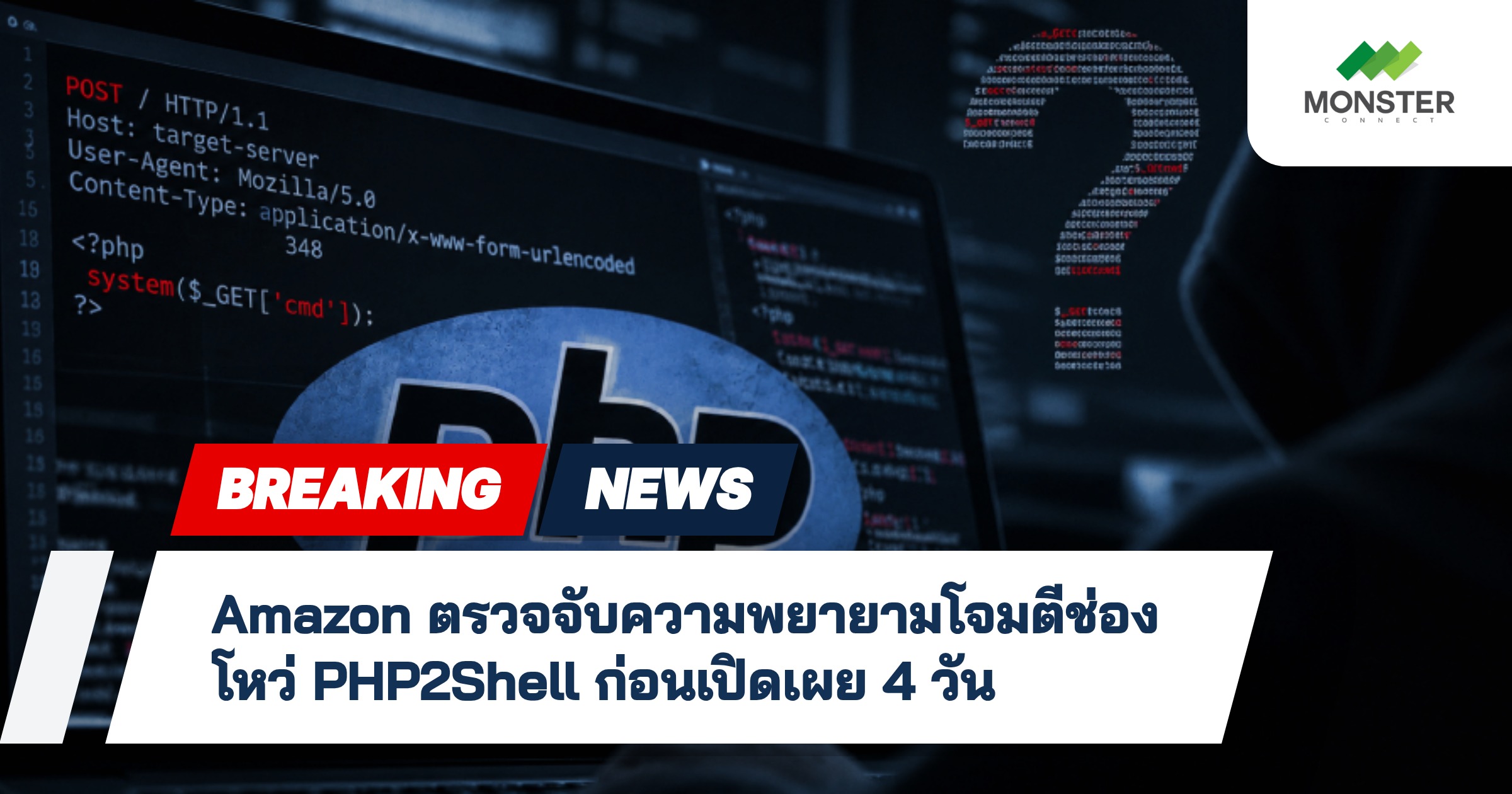 Amazon ตรวจจับความพยายามโจมตีช่องโหว่ PHP2Shell ก่อนเปิดเผย 4 วัน