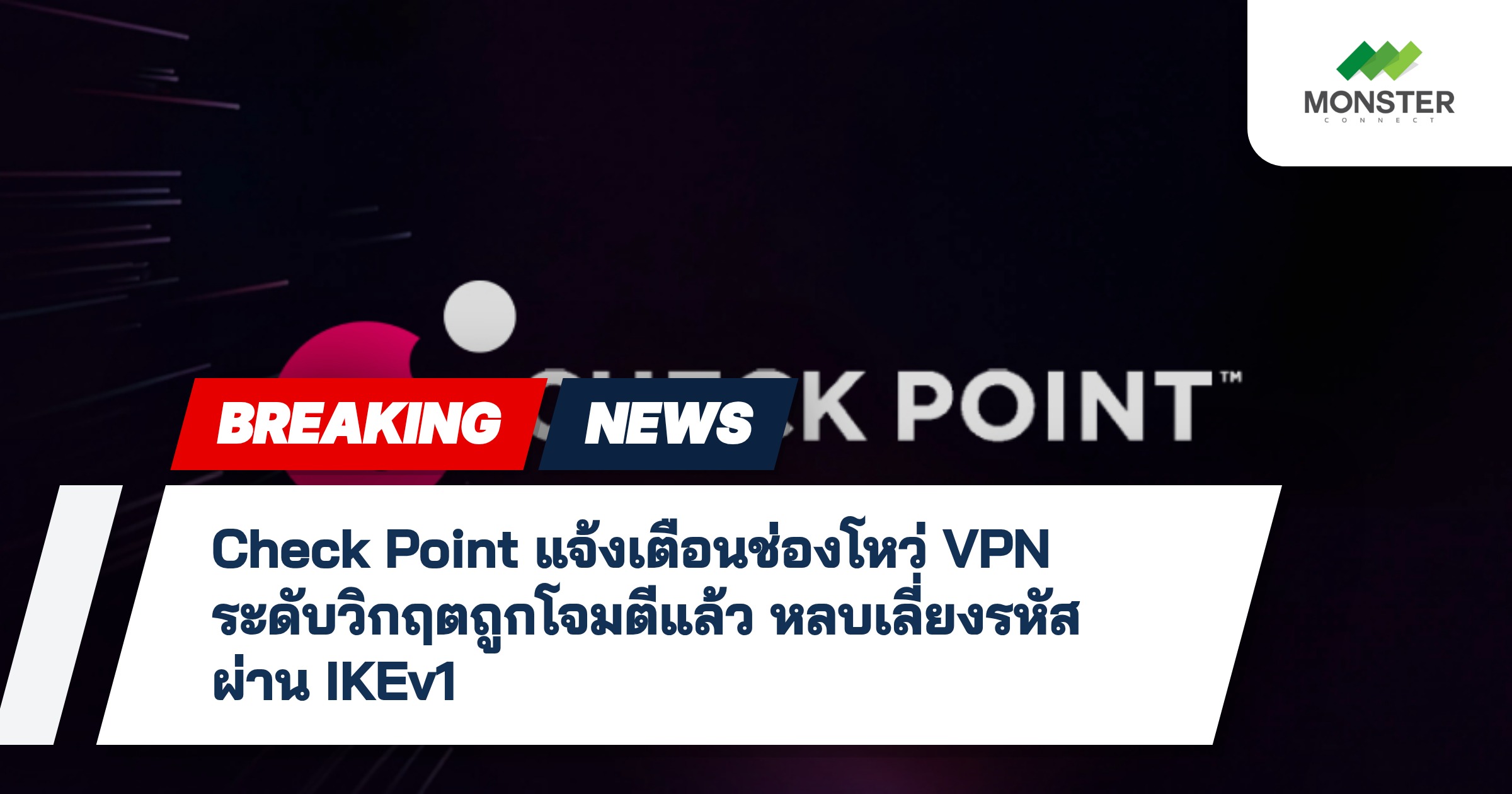 Check Point แจ้งเตือนช่องโหว่ VPN ระดับวิกฤตถูกโจมตีแล้ว หลบเลี่ยงรหัสผ่าน IKEv1
