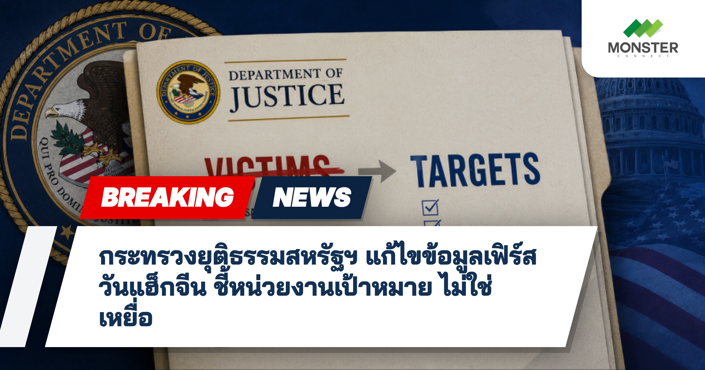 กระทรวงยุติธรรมสหรัฐฯ แก้ไขข้อมูลเฟิร์สวันแฮ็กจีน ชี้หน่วยงานเป้าหมาย ไม่ใช่เหยื่อ