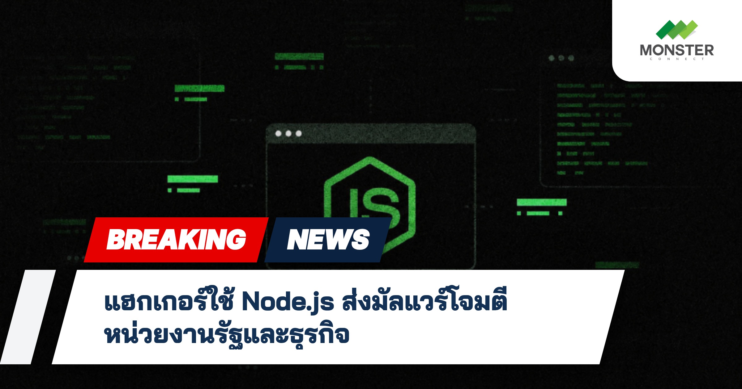 แฮกเกอร์ใช้ Node.js ส่งมัลแวร์โจมตีหน่วยงานรัฐและธุรกิจ