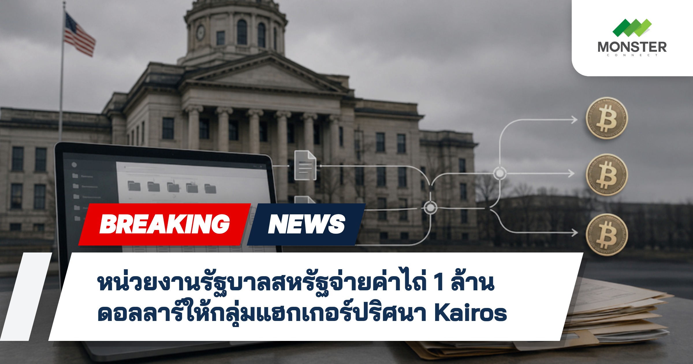 หน่วยงานรัฐบาลสหรัฐจ่ายค่าไถ่ 1 ล้านดอลลาร์ให้กลุ่มแฮกเกอร์ปริศนา Kairos