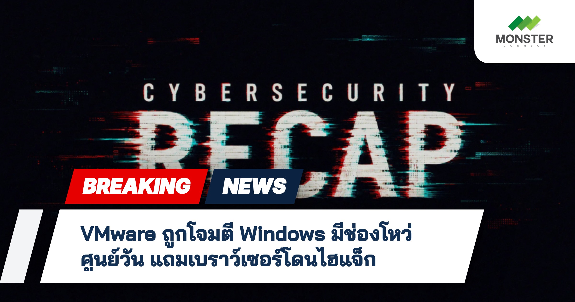 VMware ถูกโจมตี Windows มีช่องโหว่ศูนย์วัน แถมเบราว์เซอร์โดนไฮแจ็ก