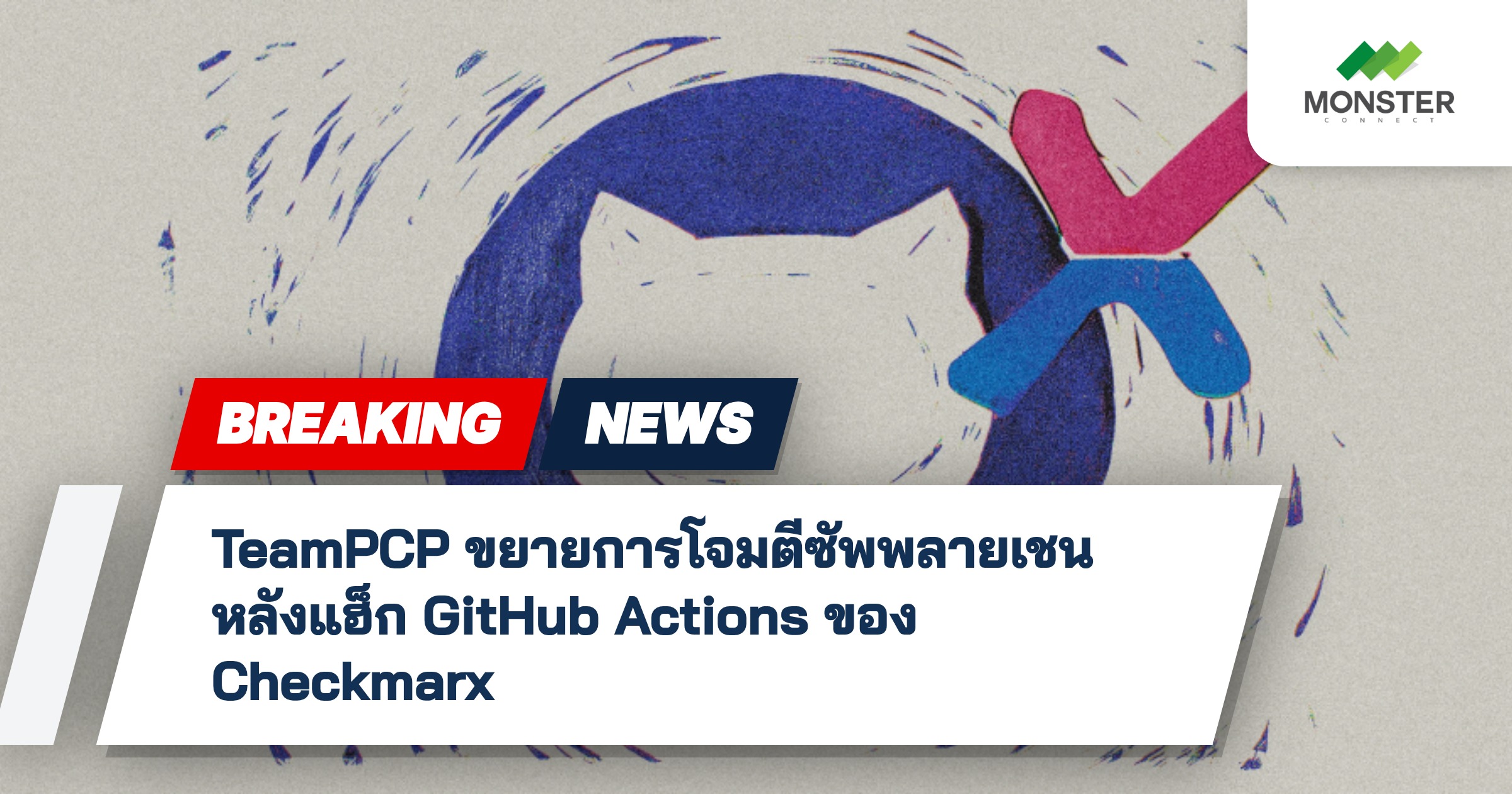 TeamPCP ขยายการโจมตีซัพพลายเชน หลังแฮ็ก GitHub Actions ของ Checkmarx