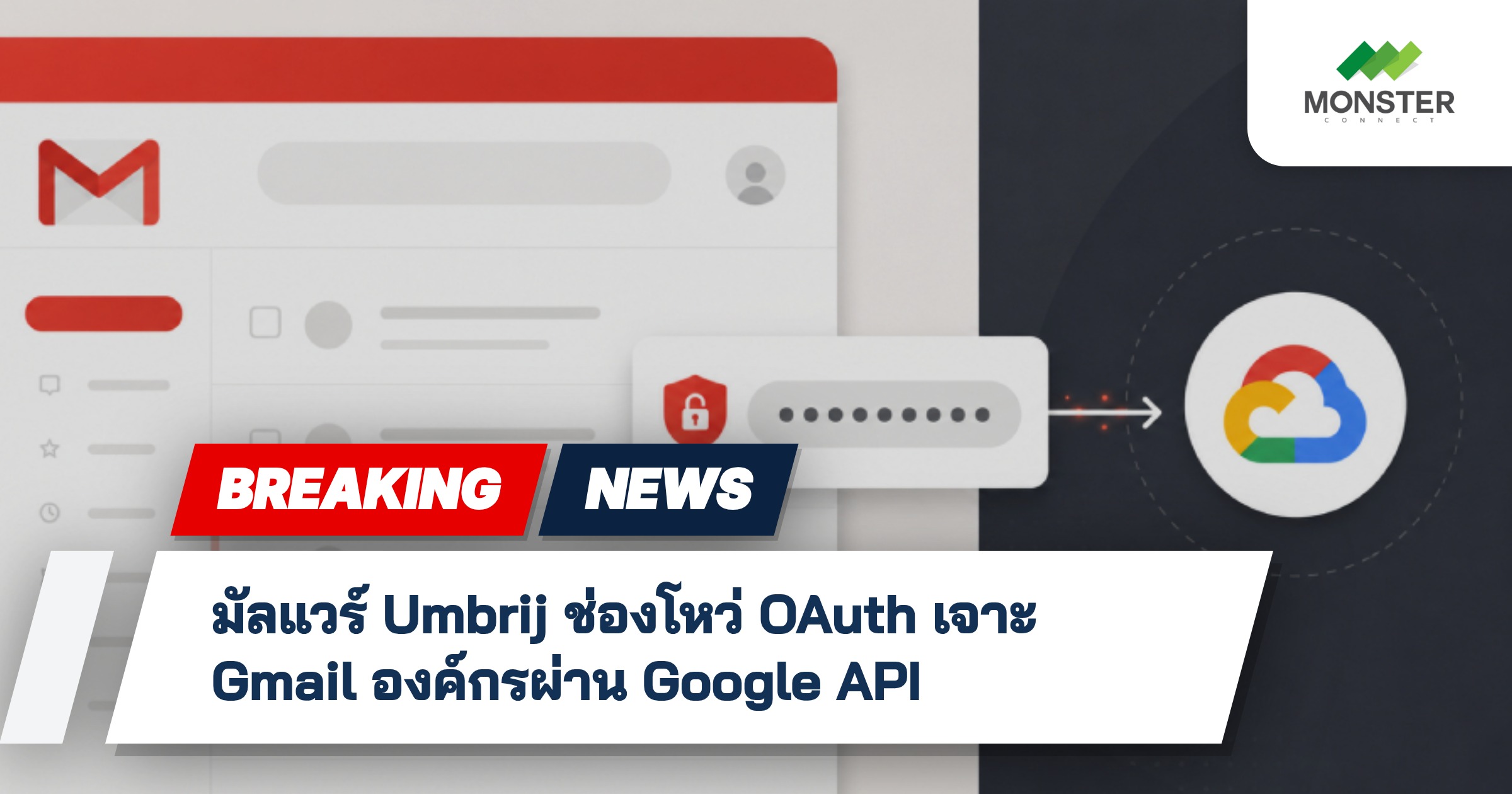 มัลแวร์ Umbrij ช่องโหว่ OAuth เจาะ Gmail องค์กรผ่าน Google API
