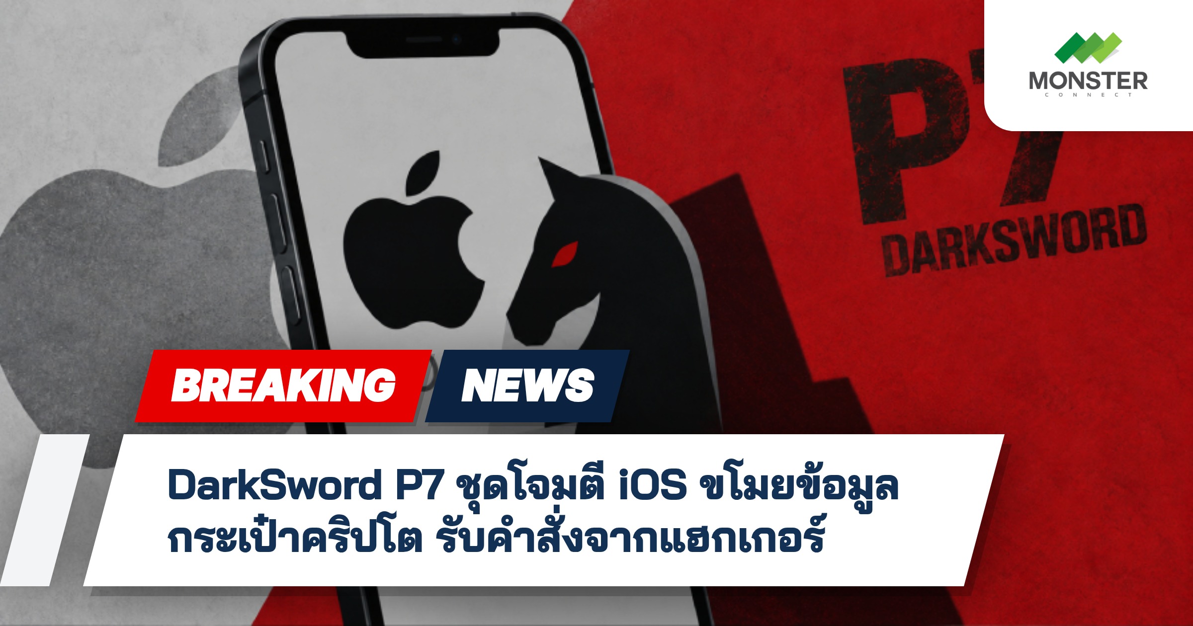DarkSword P7 ชุดโจมตี iOS ขโมยข้อมูลกระเป๋าคริปโต รับคำสั่งจากแฮกเกอร์