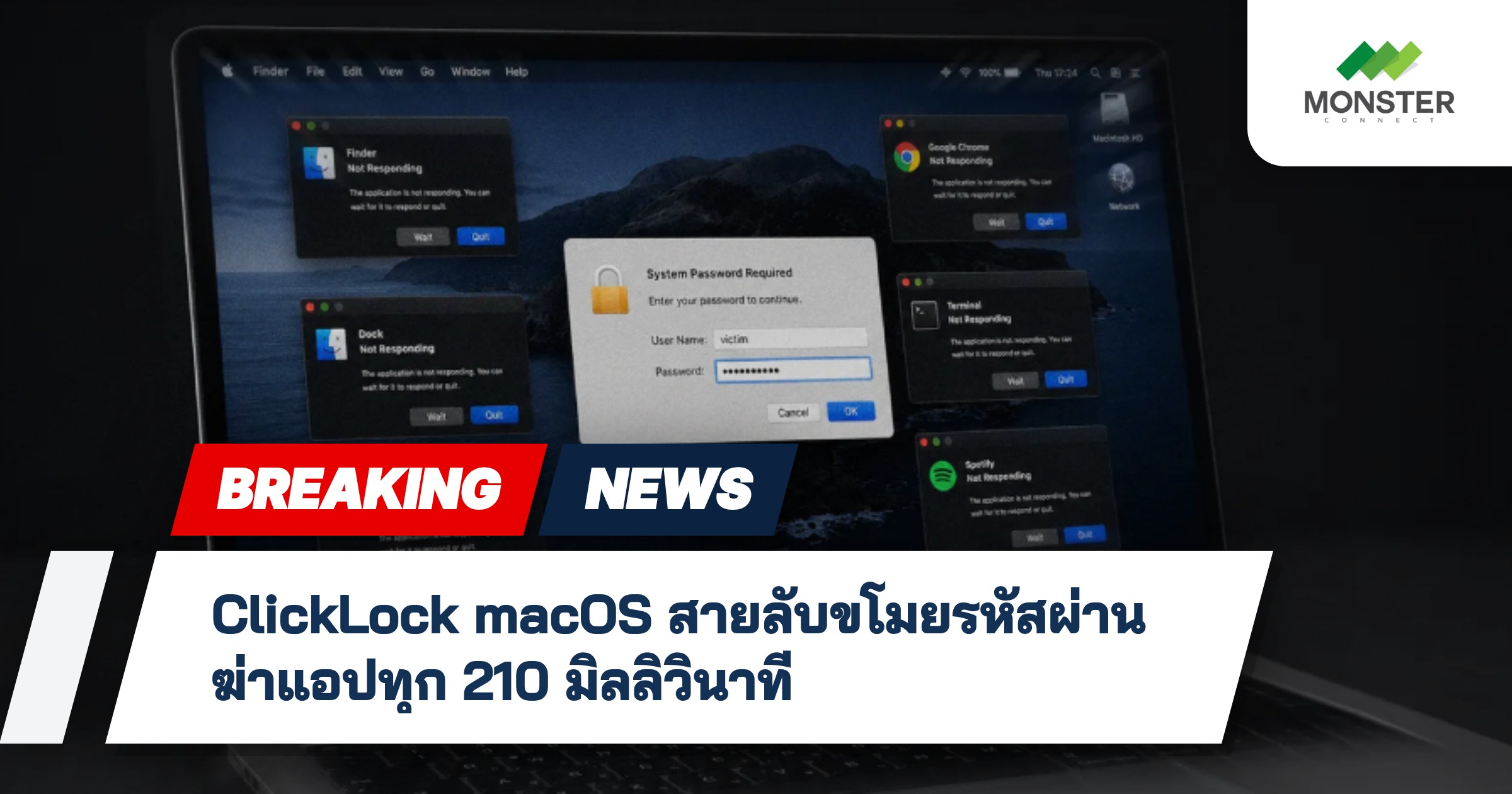 ClickLock macOS สายลับขโมยรหัสผ่าน ฆ่าแอปทุก 210 มิลลิวินาที