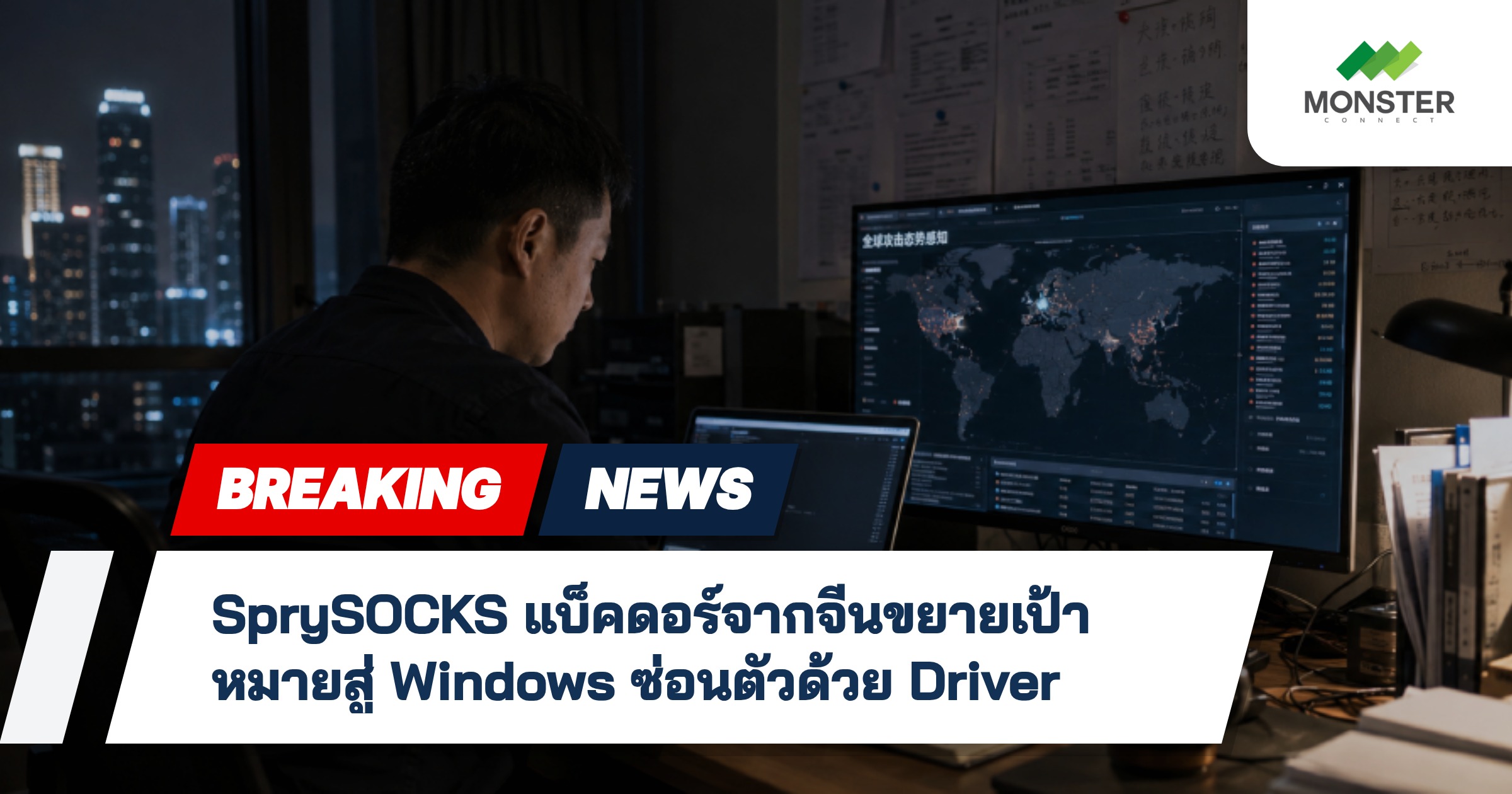 SprySOCKS แบ็คดอร์จากจีนขยายเป้าหมายสู่ Windows ซ่อนตัวด้วย Driver
