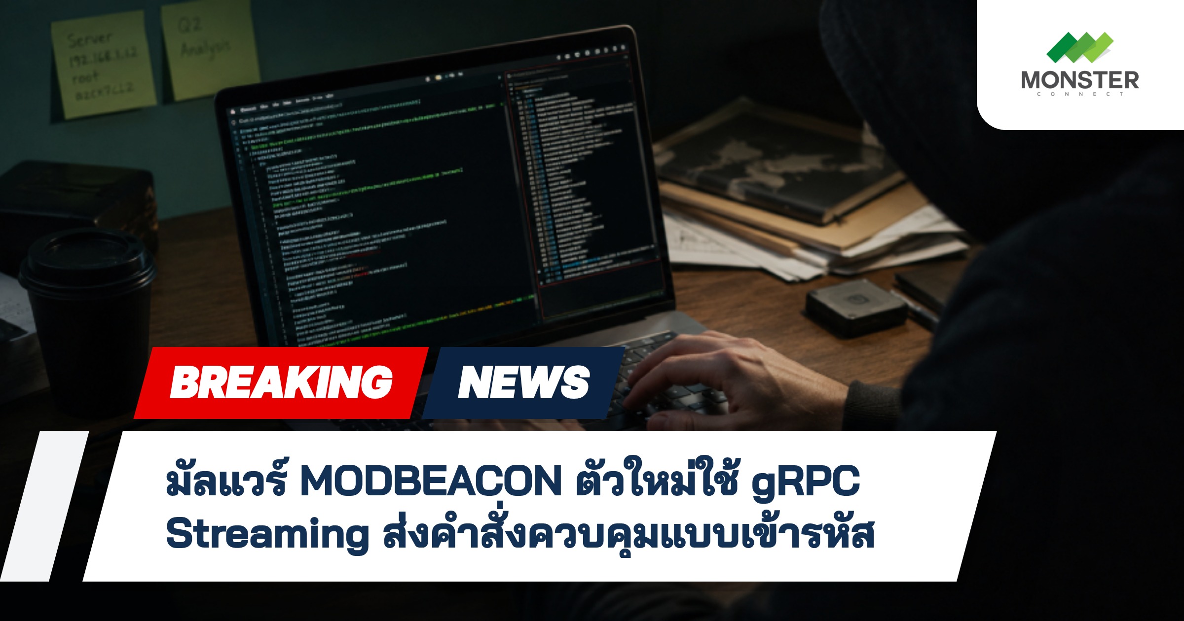 มัลแวร์ MODBEACON ตัวใหม่ใช้ gRPC Streaming ส่งคำสั่งควบคุมแบบเข้ารหัส