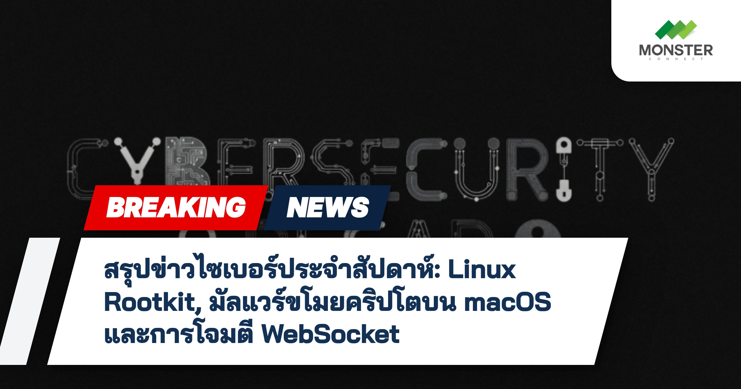 สรุปข่าวไซเบอร์ประจำสัปดาห์: Linux Rootkit, มัลแวร์ขโมยคริปโตบน macOS และการโจมตี WebSocket