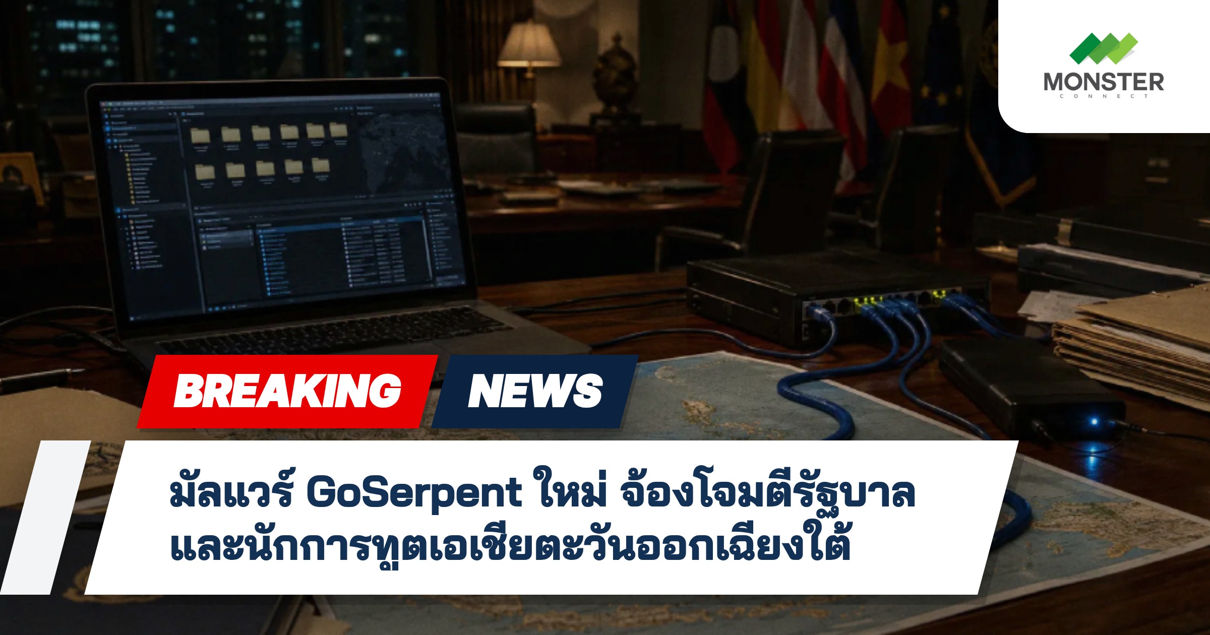 มัลแวร์ GoSerpent ใหม่ จ้องโจมตีรัฐบาลและนักการทูตเอเชียตะวันออกเฉียงใต้