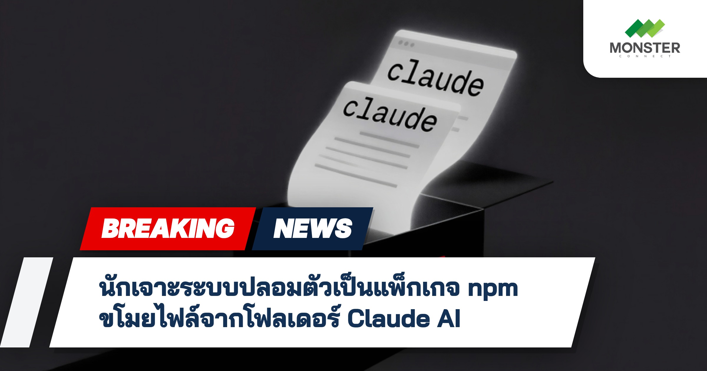 นักเจาะระบบปลอมตัวเป็นแพ็กเกจ npm ขโมยไฟล์จากโฟลเดอร์ Claude AI