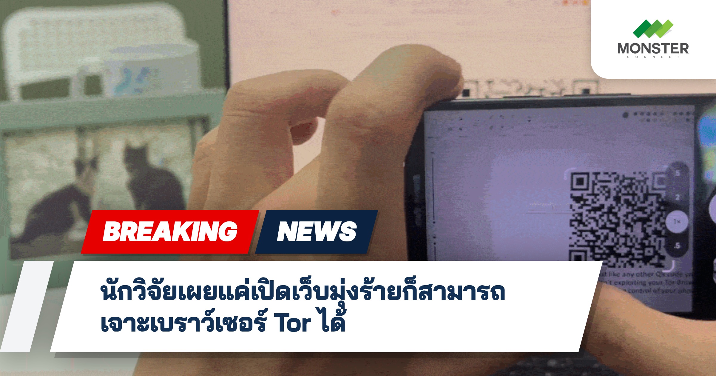 นักวิจัยเผยแค่เปิดเว็บมุ่งร้ายก็สามารถเจาะเบราว์เซอร์ Tor ได้