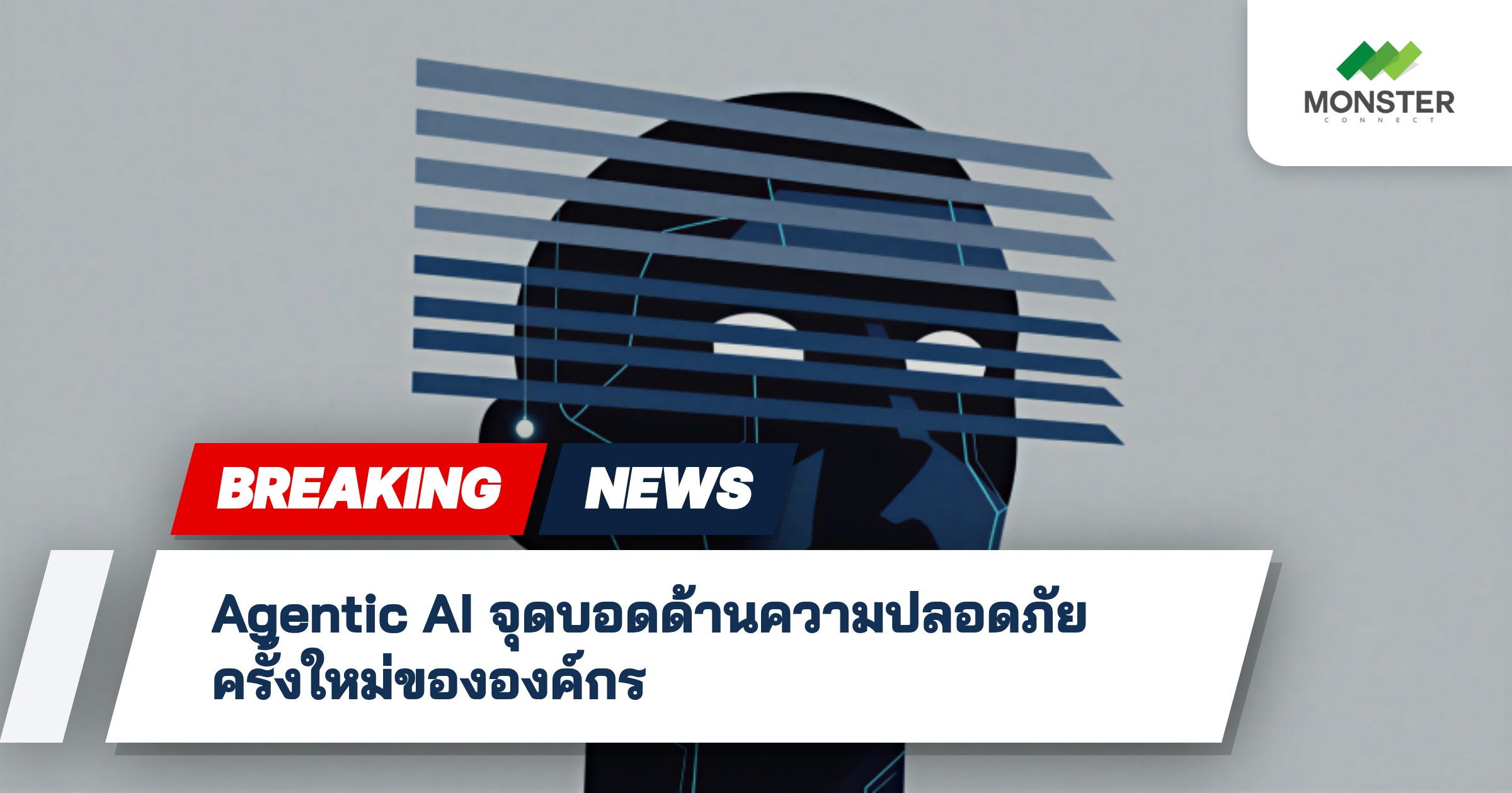 Agentic AI จุดบอดด้านความปลอดภัยครั้งใหม่ขององค์กร