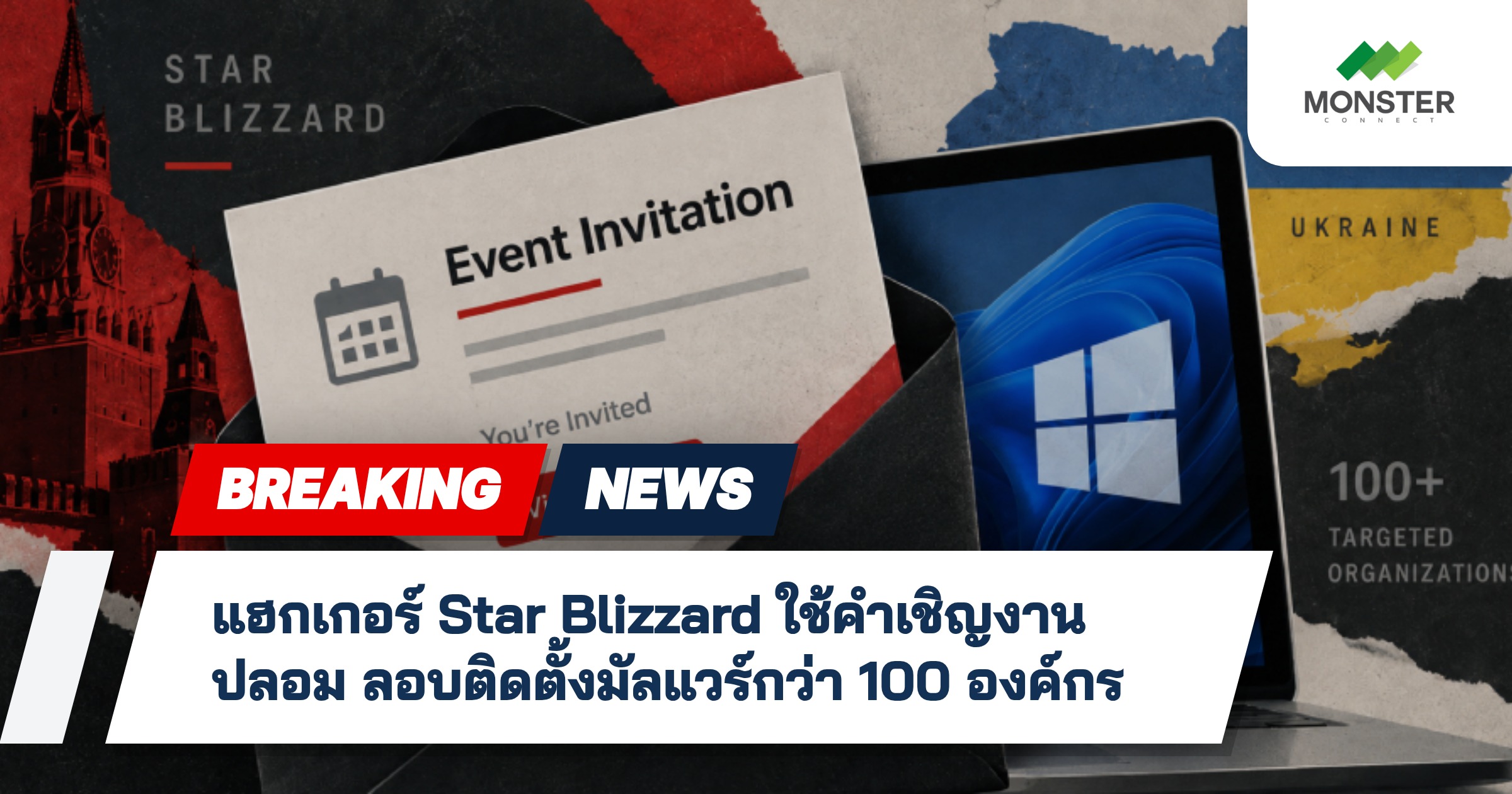 แฮกเกอร์ Star Blizzard ใช้คำเชิญงานปลอม ลอบติดตั้งมัลแวร์กว่า 100 องค์กร