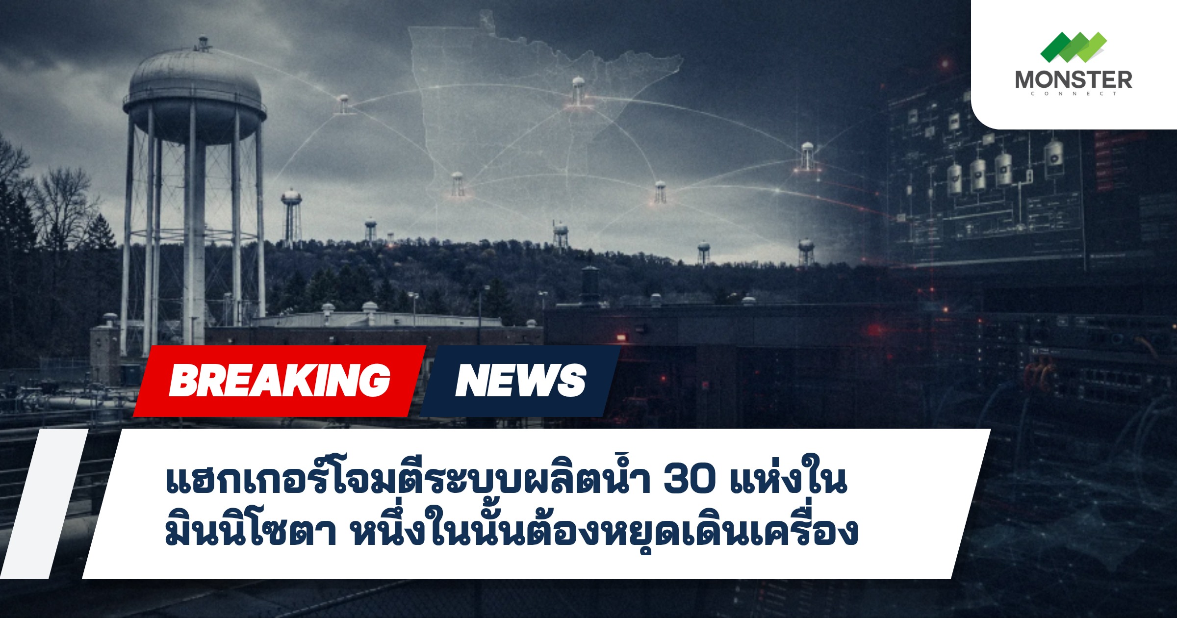 แฮกเกอร์โจมตีระบบผลิตน้ำ 30 แห่งในมินนิโซตา หนึ่งในนั้นต้องหยุดเดินเครื่อง