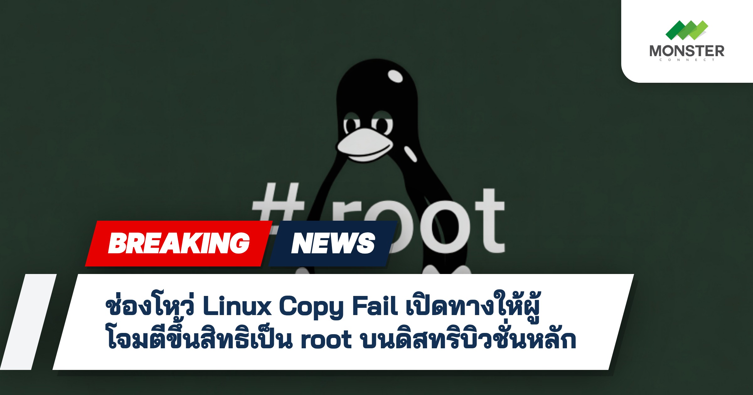 ช่องโหว่ Linux Copy Fail เปิดทางให้ผู้โจมตีขึ้นสิทธิเป็น root บนดิสทริบิวชั่นหลัก