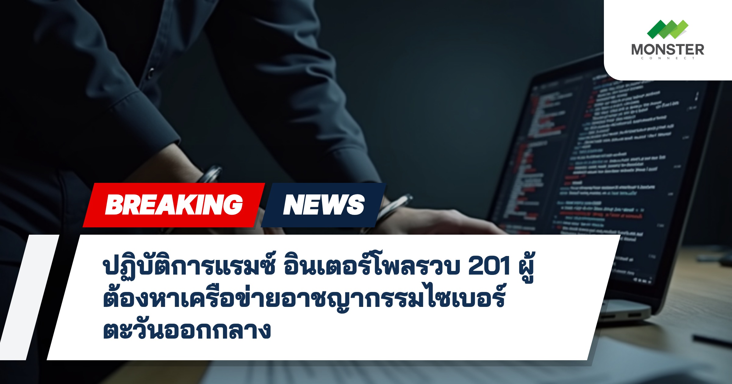 ปฏิบัติการแรมซ์ อินเตอร์โพลรวบ 201 ผู้ต้องหาเครือข่ายอาชญากรรมไซเบอร์ตะวันออกกลาง