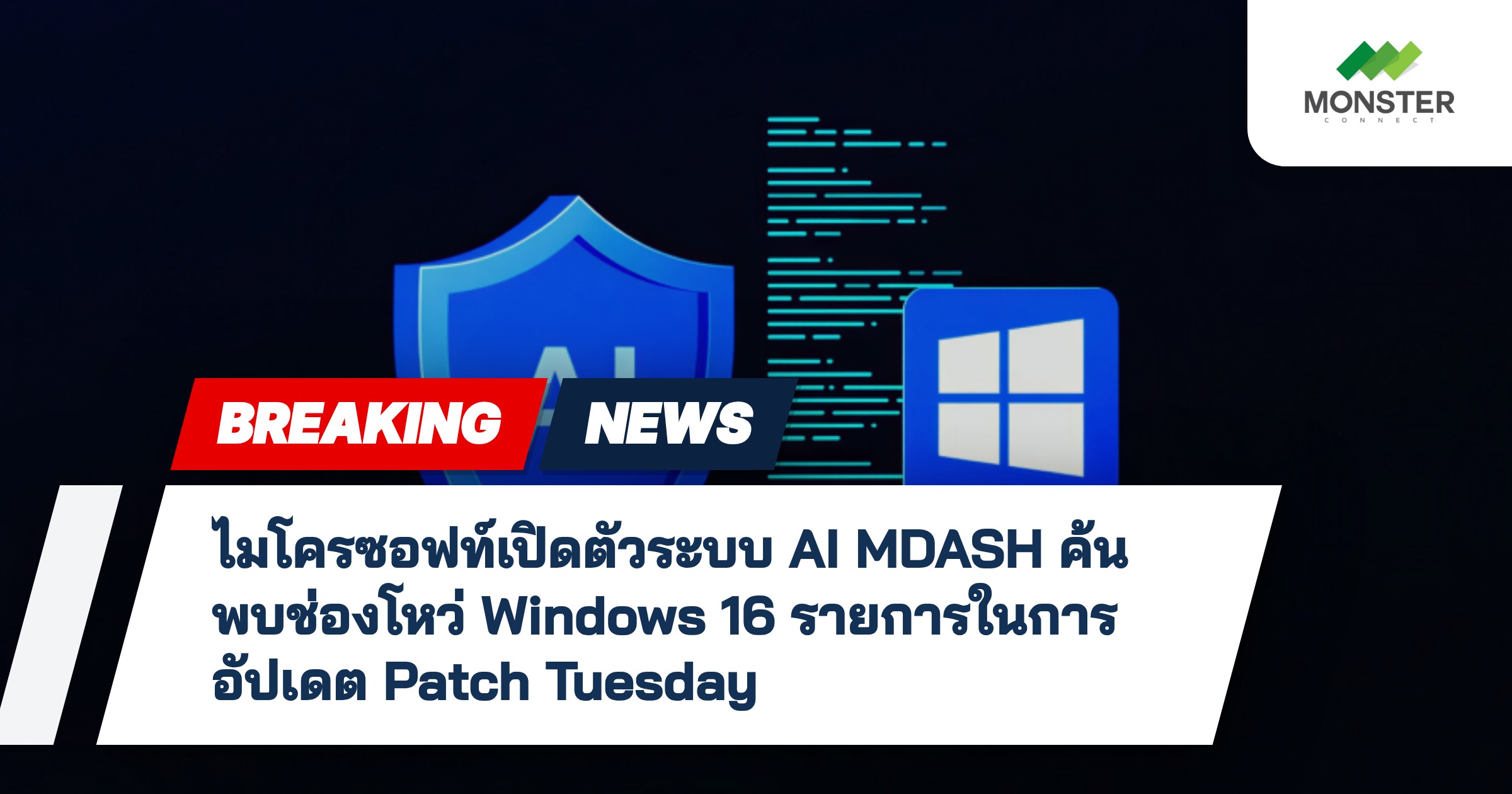 ไมโครซอฟท์เปิดตัวระบบ AI MDASH ค้นพบช่องโหว่ Windows 16 รายการในการอัปเดต Patch Tuesday