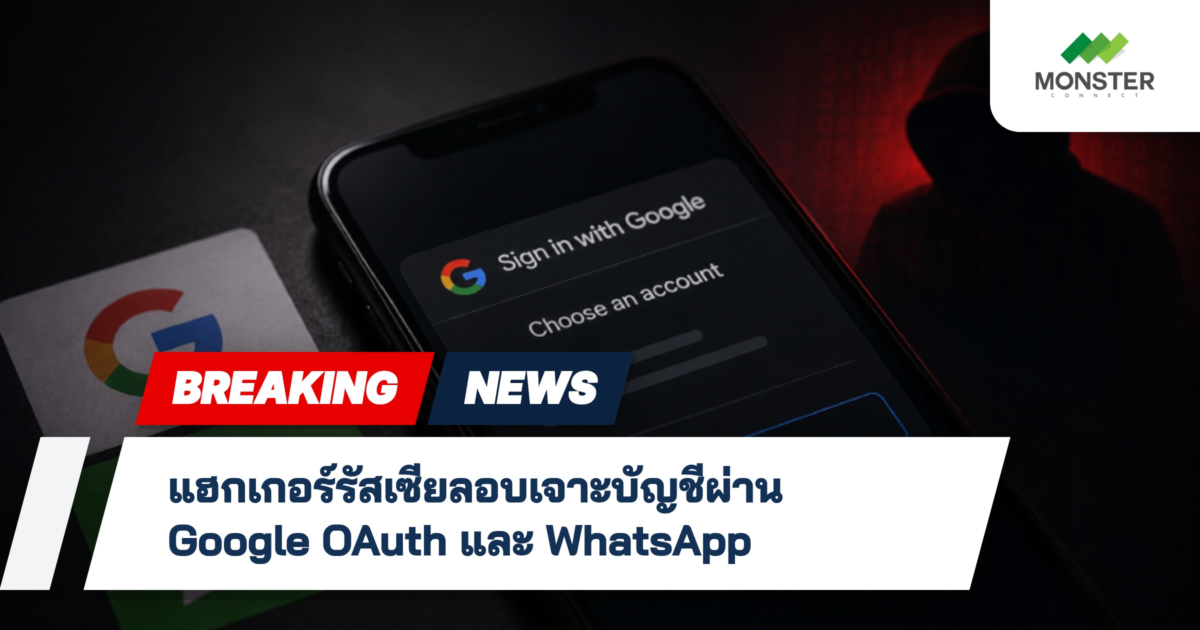 แฮกเกอร์รัสเซียลอบเจาะบัญชีผ่าน Google OAuth และ WhatsApp