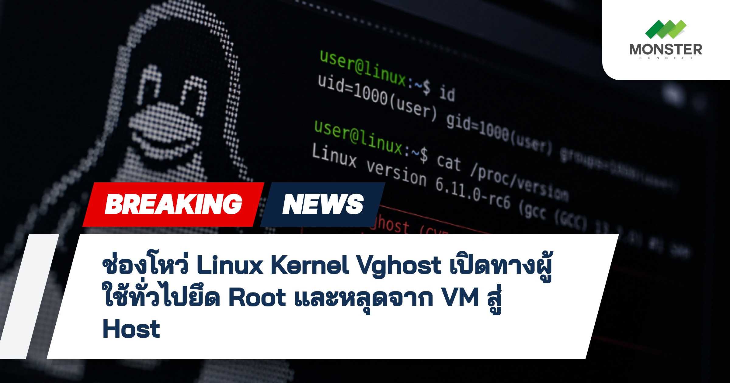 ช่องโหว่ Linux Kernel Vghost เปิดทางผู้ใช้ทั่วไปยึด Root และหลุดจาก VM สู่ Host