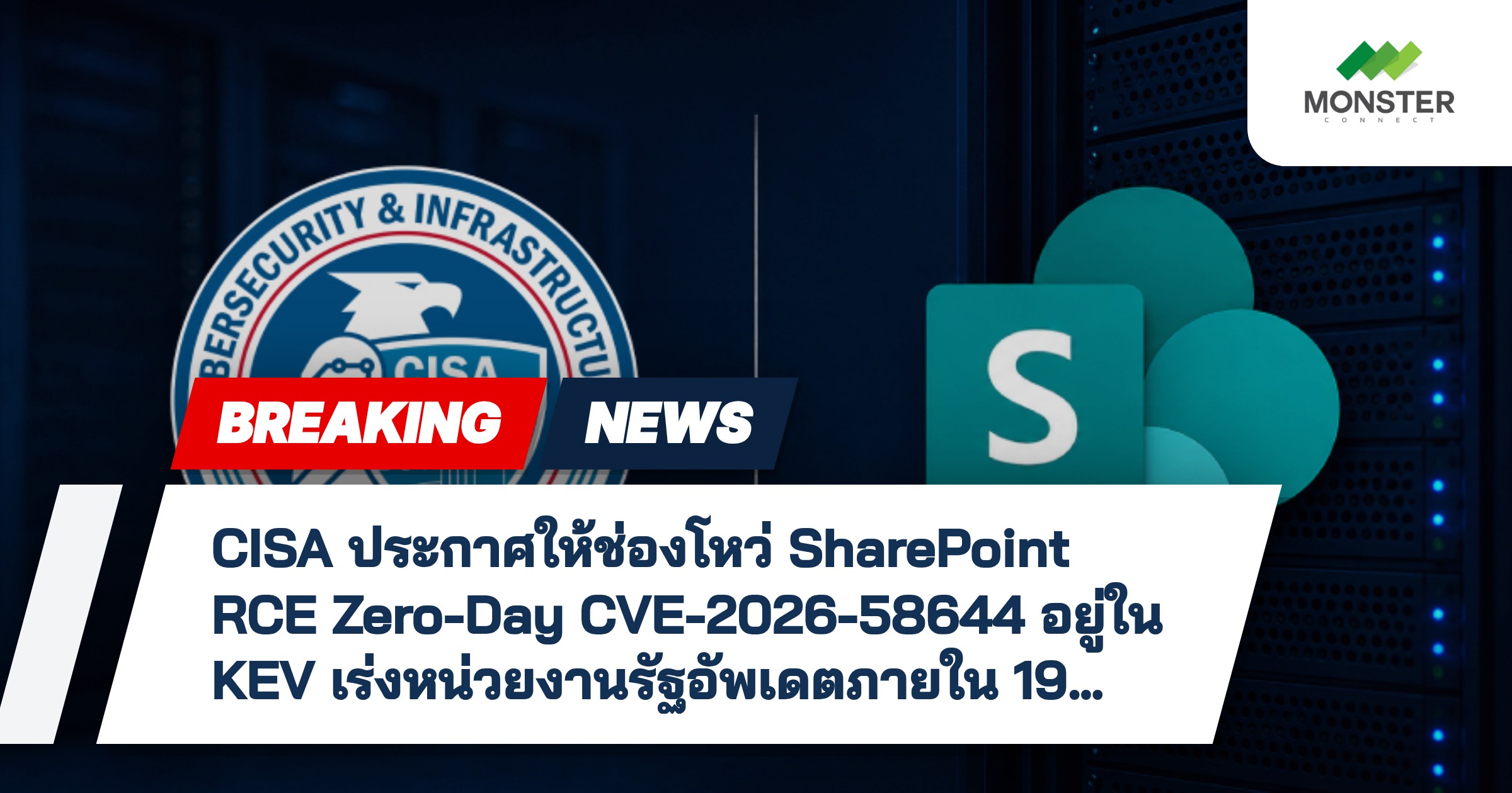 CISA ประกาศให้ช่องโหว่ SharePoint RCE Zero-Day CVE-2026-58644 อยู่ใน KEV เร่งหน่วยงานรัฐอัพเดตภายใน 19 ก.ค. 2026
