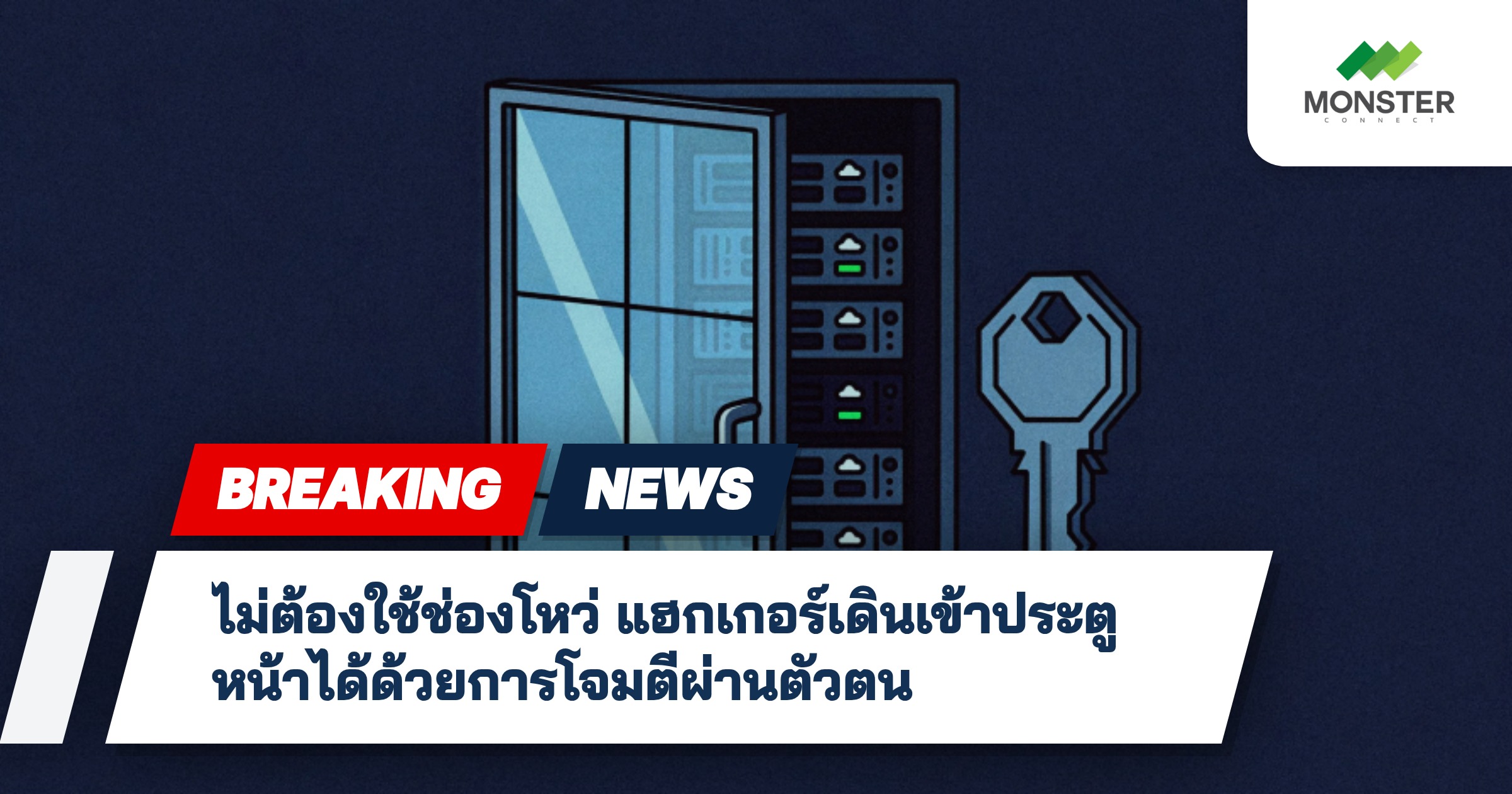 ไม่ต้องใช้ช่องโหว่ แฮกเกอร์เดินเข้าประตูหน้าได้ด้วยการโจมตีผ่านตัวตน