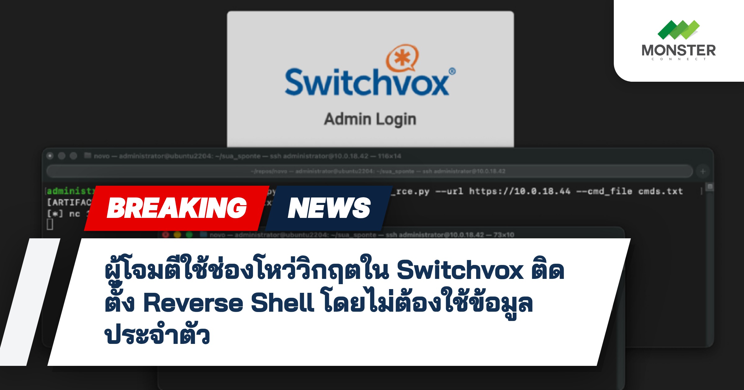 ผู้โจมตีใช้ช่องโหว่วิกฤตใน Switchvox ติดตั้ง Reverse Shell โดยไม่ต้องใช้ข้อมูลประจำตัว
