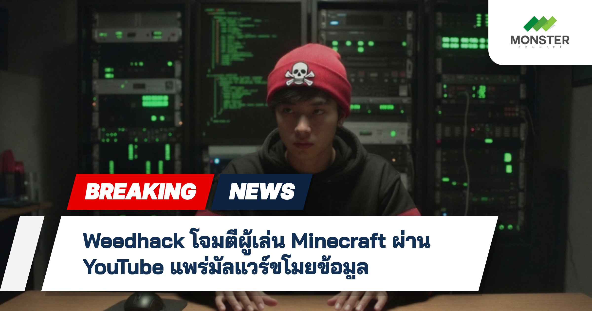 Weedhack โจมตีผู้เล่น Minecraft ผ่าน YouTube แพร่มัลแวร์ขโมยข้อมูล