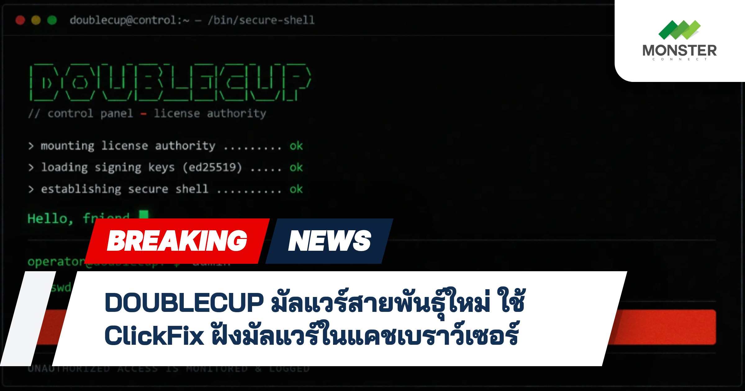 DOUBLECUP มัลแวร์สายพันธุ์ใหม่ ใช้ ClickFix ฝังมัลแวร์ในแคชเบราว์เซอร์