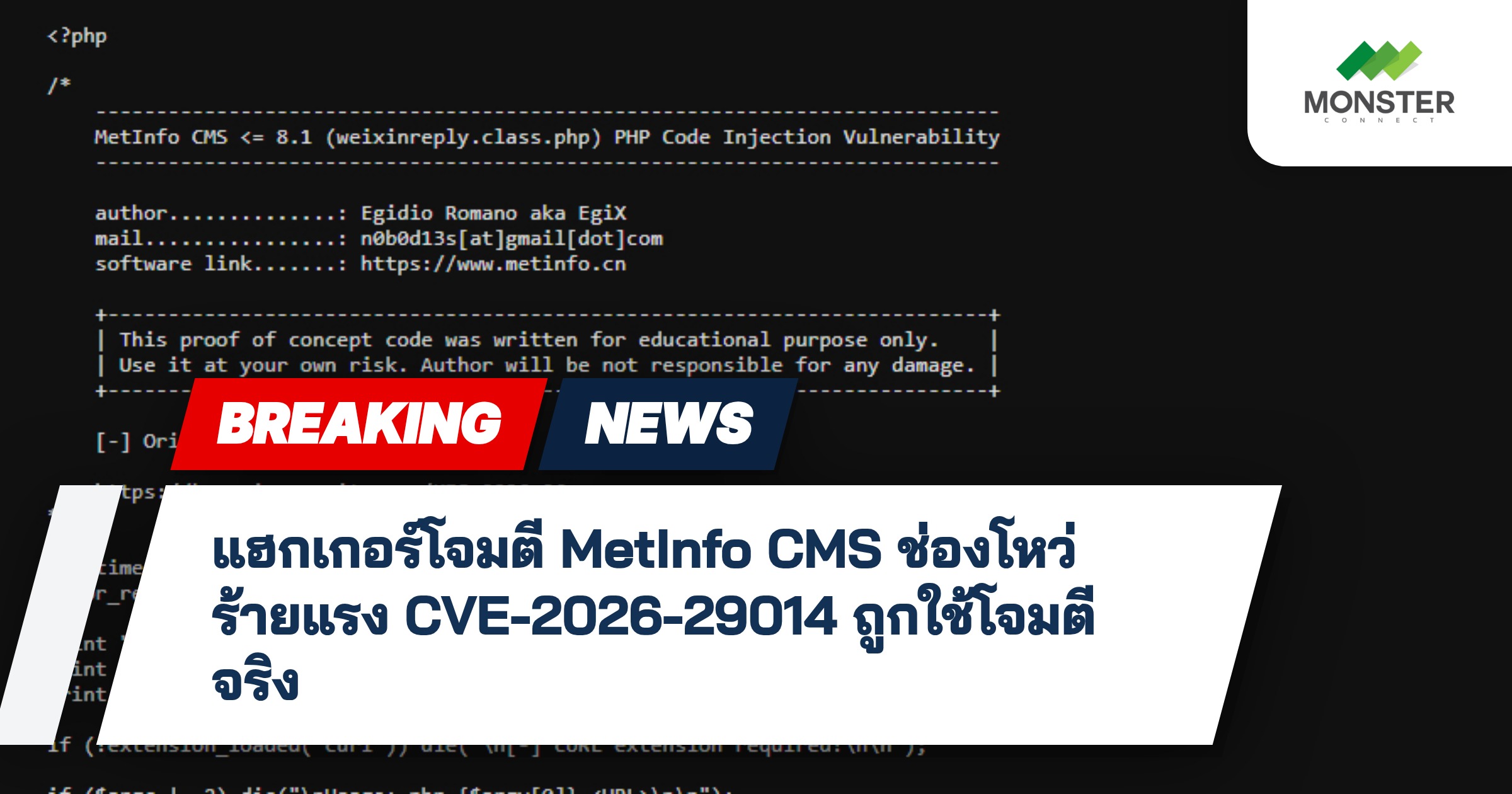 แฮกเกอร์โจมตี MetInfo CMS ช่องโหว่ร้ายแรง CVE-2026-29014 ถูกใช้โจมตีจริง