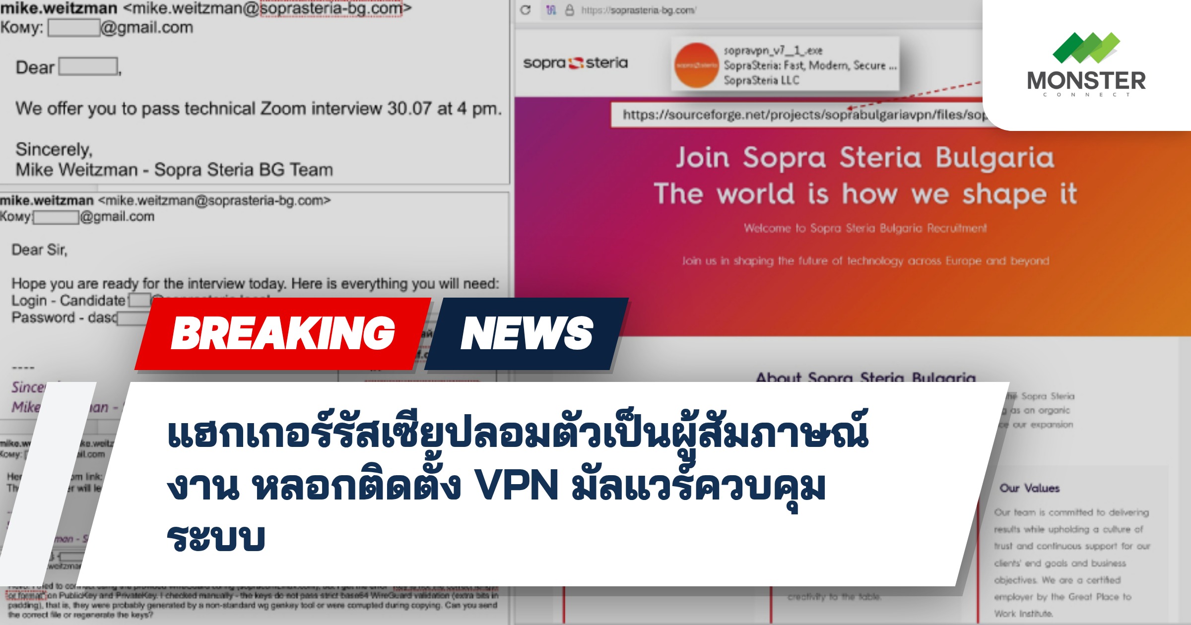 แฮกเกอร์รัสเซียปลอมตัวเป็นผู้สัมภาษณ์งาน หลอกติดตั้ง VPN มัลแวร์ควบคุมระบบ