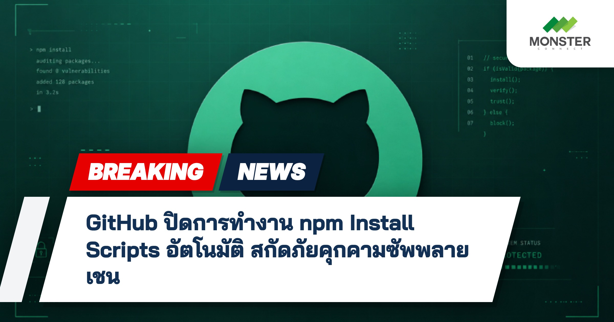 GitHub ปิดการทำงาน npm Install Scripts อัตโนมัติ สกัดภัยคุกคามซัพพลายเชน