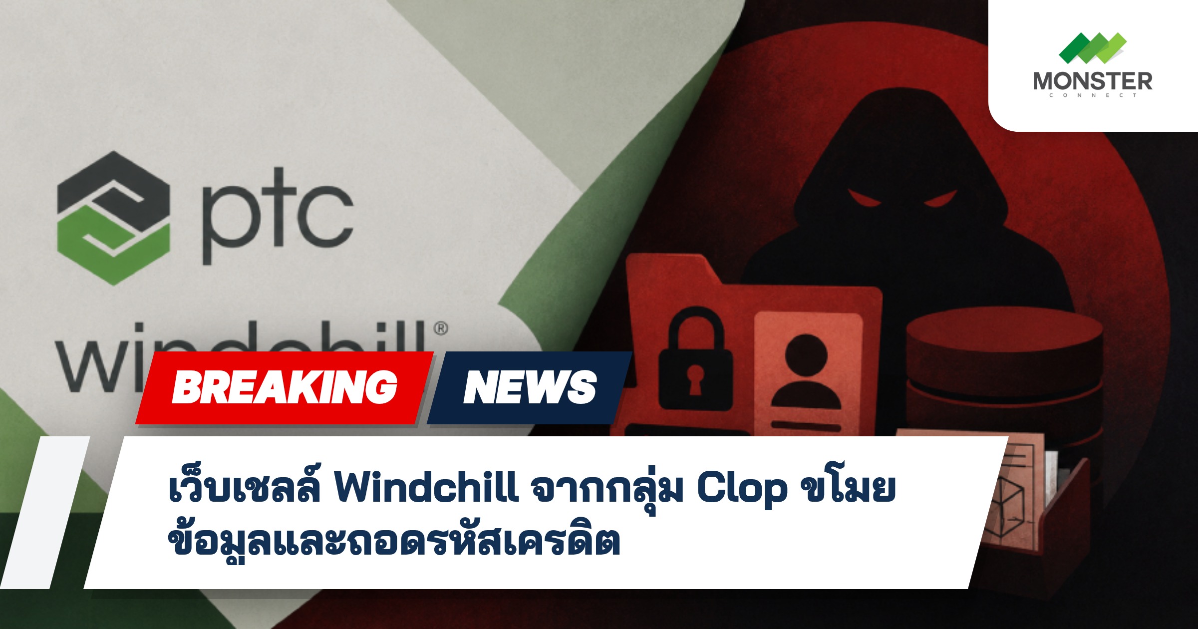 เว็บเชลล์ Windchill จากกลุ่ม Clop ขโมยข้อมูลและถอดรหัสเครดิต