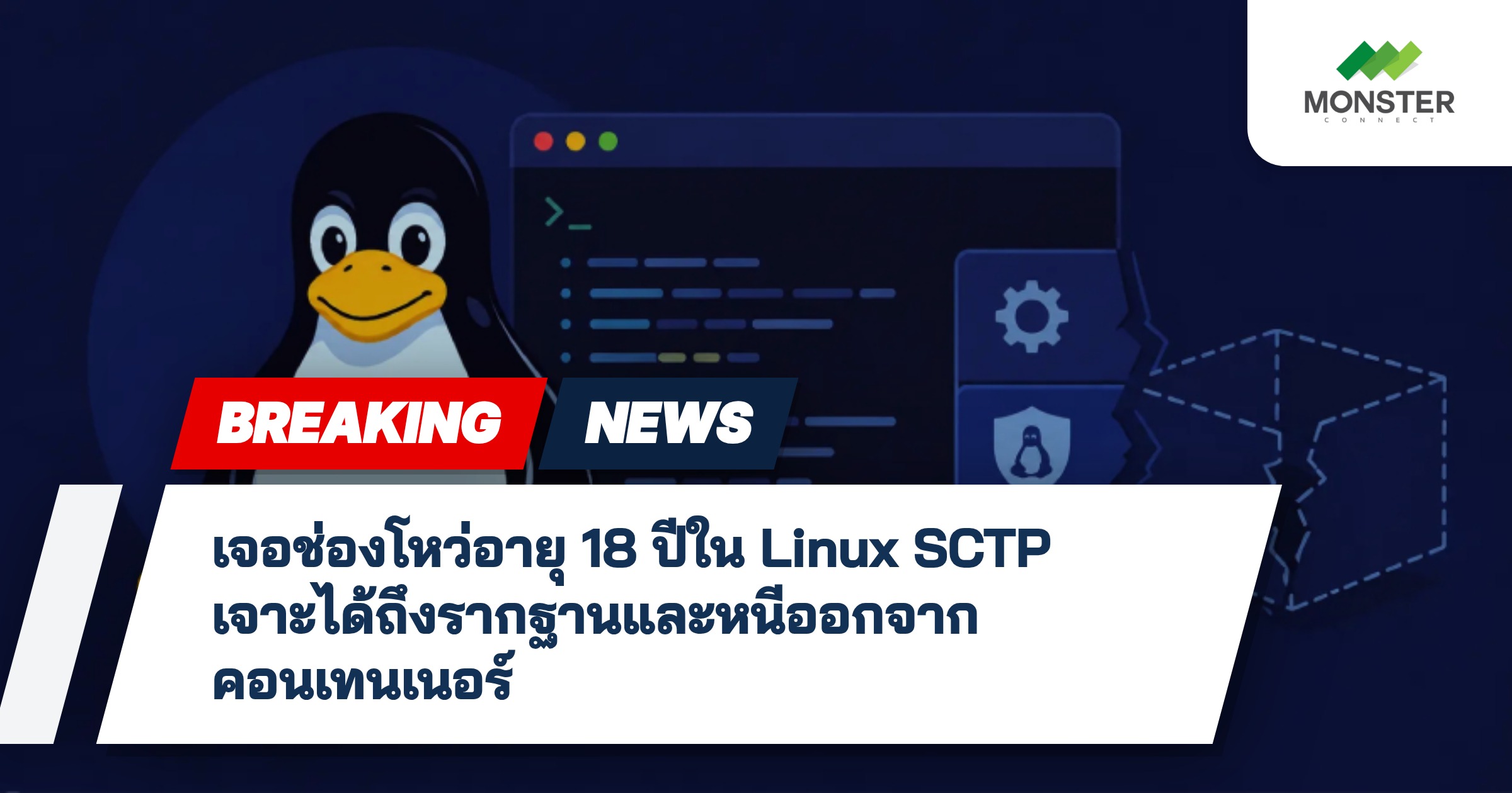 เจอช่องโหว่อายุ 18 ปีใน Linux SCTP เจาะได้ถึงรากฐานและหนีออกจากคอนเทนเนอร์