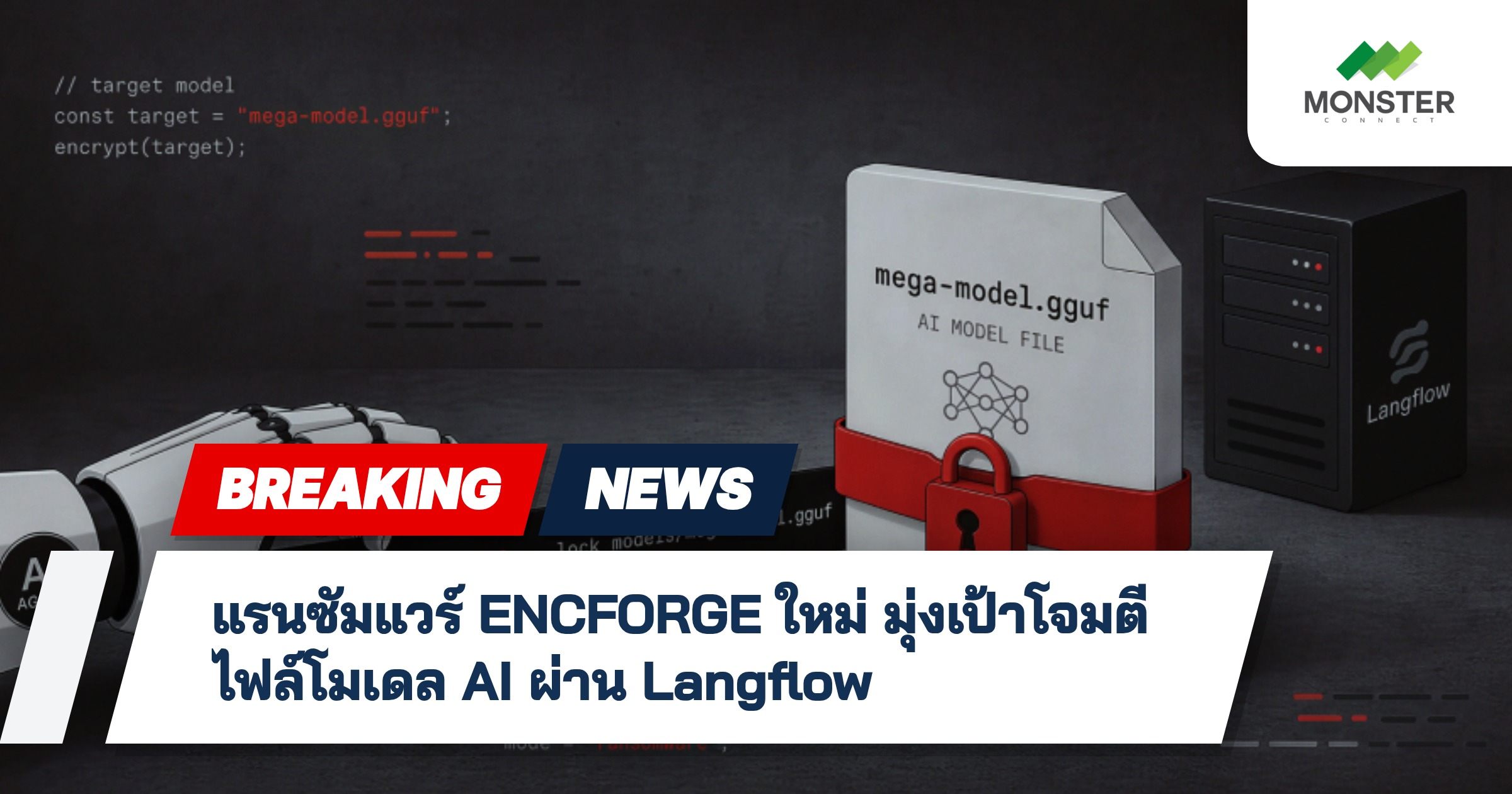 แรนซัมแวร์ ENCFORGE ใหม่ มุ่งเป้าโจมตีไฟล์โมเดล AI ผ่าน Langflow