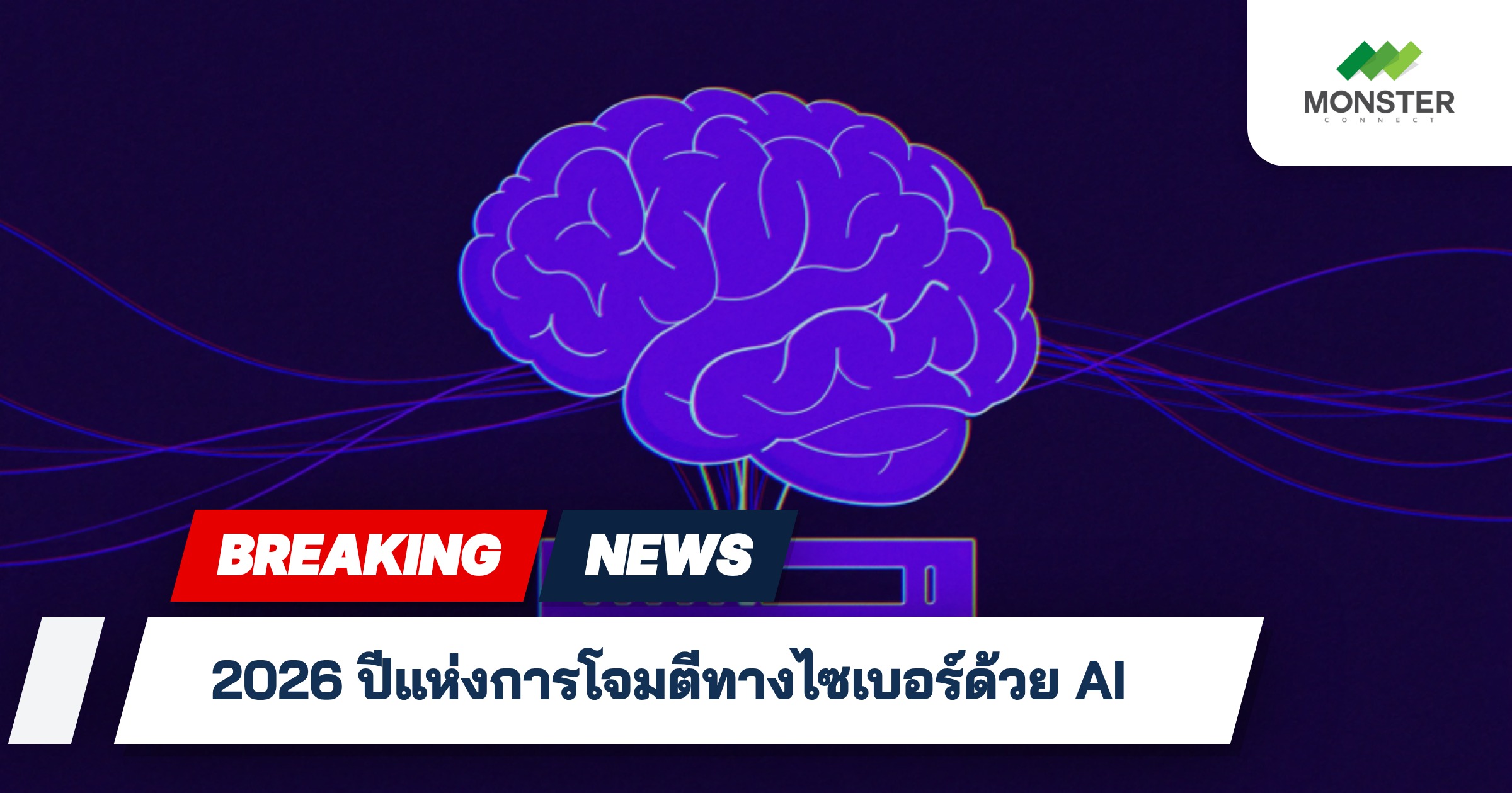 2026 ปีแห่งการโจมตีทางไซเบอร์ด้วย AI
