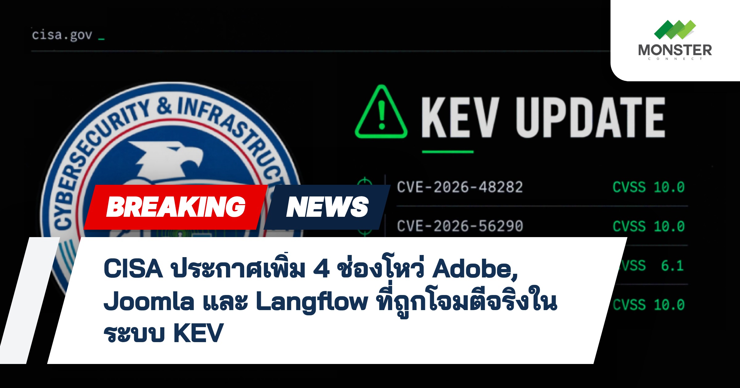 CISA ประกาศเพิ่ม 4 ช่องโหว่ Adobe, Joomla และ Langflow ที่ถูกโจมตีจริงในระบบ KEV