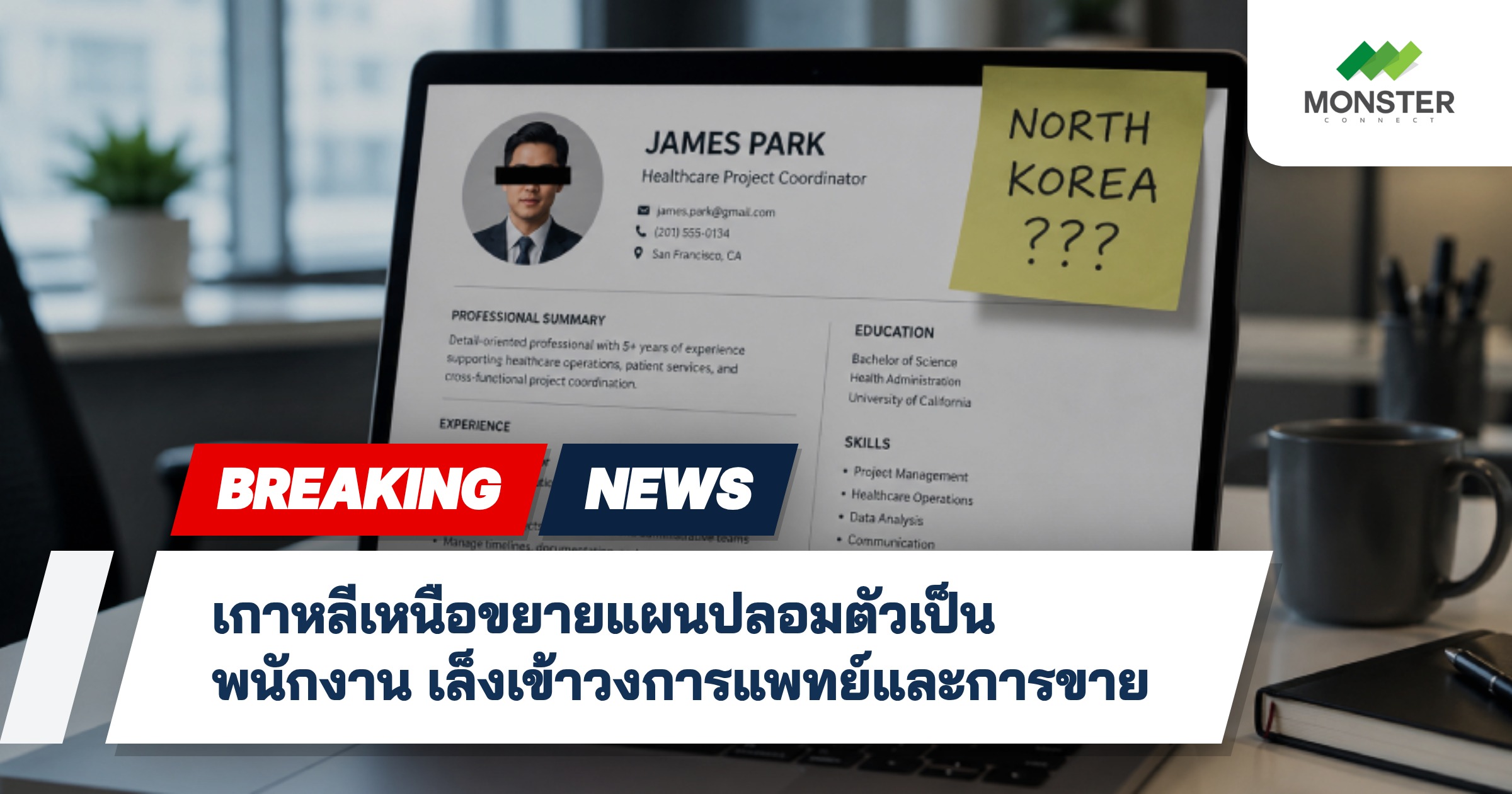เกาหลีเหนือขยายแผนปลอมตัวเป็นพนักงาน เล็งเข้าวงการแพทย์และการขาย