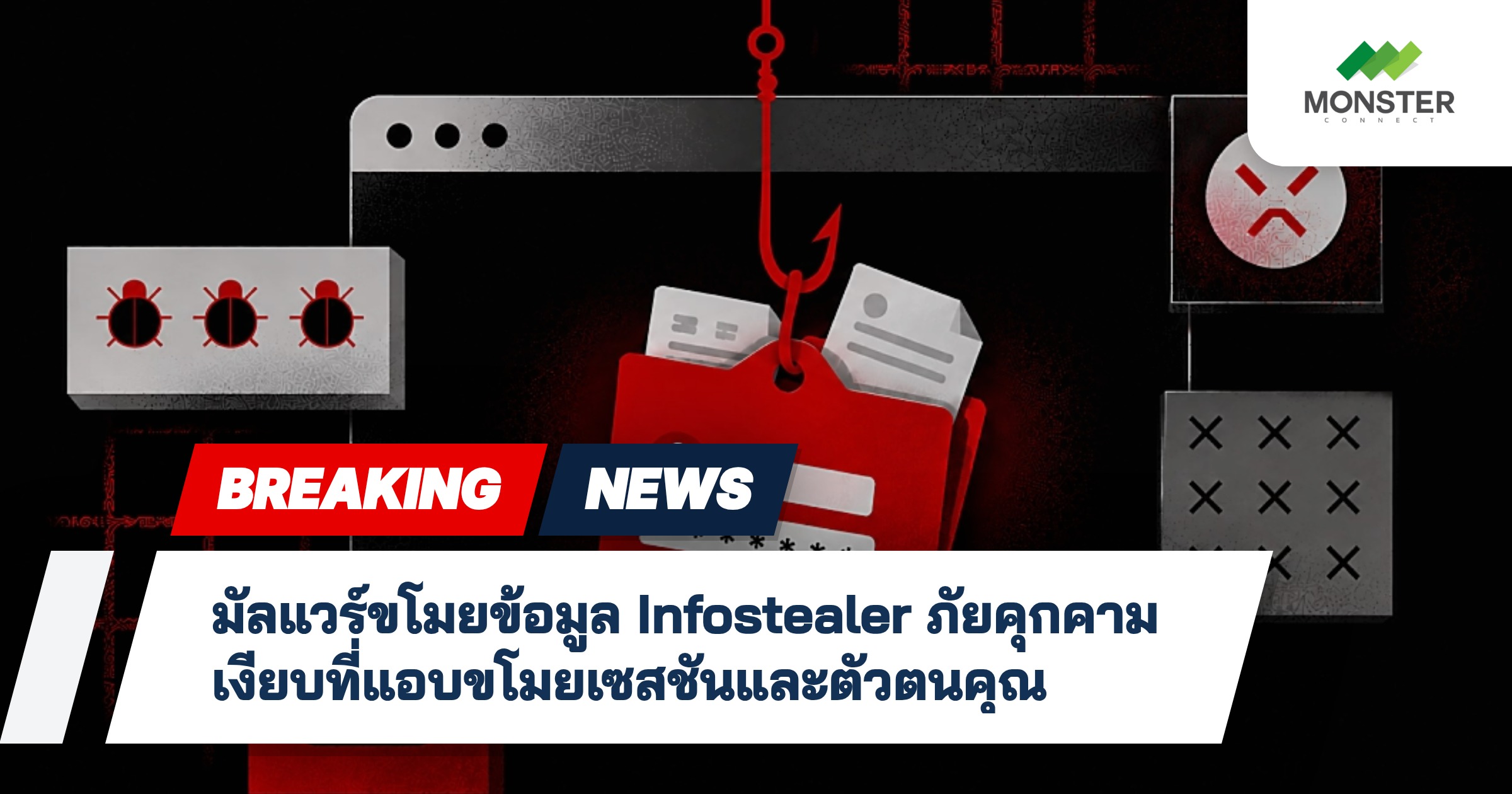 มัลแวร์ขโมยข้อมูล Infostealer ภัยคุกคามเงียบที่แอบขโมยเซสชันและตัวตนคุณ