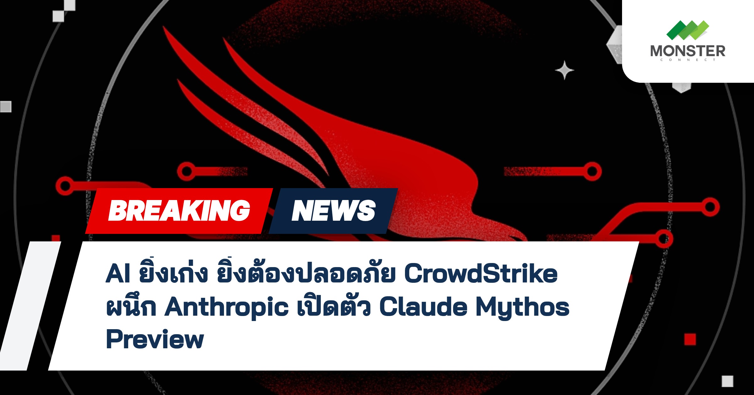 AI ยิ่งเก่ง ยิ่งต้องปลอดภัย CrowdStrike ผนึก Anthropic เปิดตัว Claude Mythos Preview