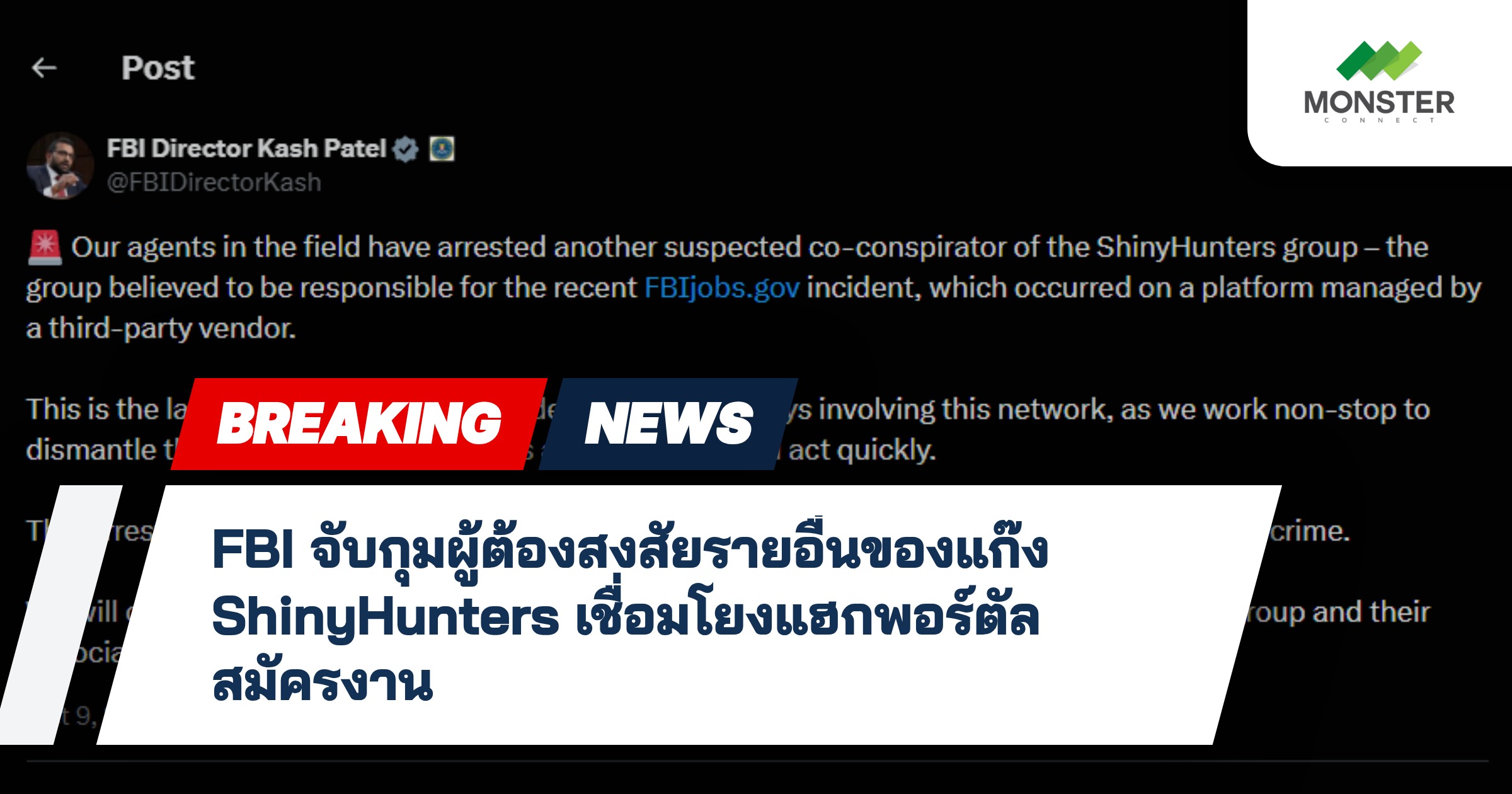 FBI จับกุมผู้ต้องสงสัยรายอื่นของแก๊ง ShinyHunters เชื่อมโยงแฮกพอร์ตัลสมัครงาน